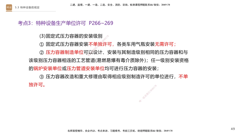 03.2025杨海军-选择速成-机电实务3_2026年一级建造师_2026年一建机电_2025年一建机电SVIP_02-基础精讲✿高端面授✿深度强化_29-机电《选择速成直播》杨海军HX_讲义