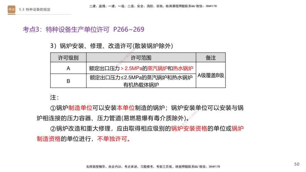 03.2025杨海军-选择速成-机电实务3_2026年一级建造师_2026年一建机电_2025年一建机电SVIP_02-基础精讲✿高端面授✿深度强化_29-机电《选择速成直播》杨海军HX_讲义