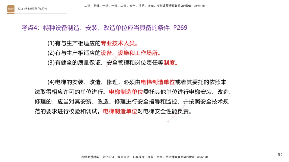 03.2025杨海军-选择速成-机电实务3_2026年一级建造师_2026年一建机电_2025年一建机电SVIP_02-基础精讲✿高端面授✿深度强化_29-机电《选择速成直播》杨海军HX_讲义