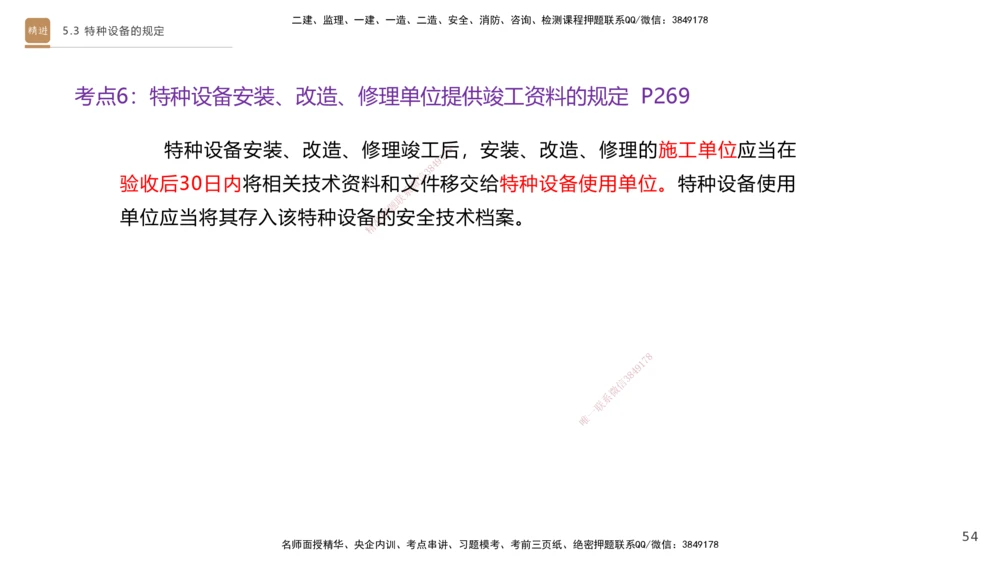 03.2025杨海军-选择速成-机电实务3_2026年一级建造师_2026年一建机电_2025年一建机电SVIP_02-基础精讲✿高端面授✿深度强化_29-机电《选择速成直播》杨海军HX_讲义