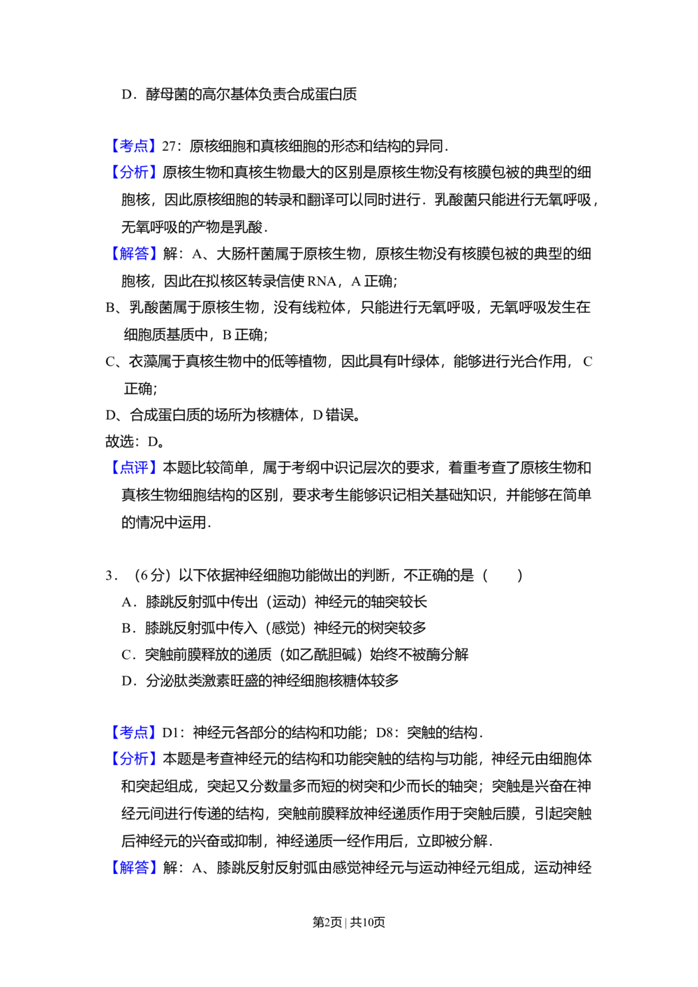 2010年高考生物试卷（北京）（解析卷）_生物历年高考真题_新&middot;Word版2008-2025&middot;高考生物真题_生物（按试卷类型分类）2008-2025_自主命题卷&middot;生物（2008-2025）_北京自主命题&middot;生物（2008-2025）