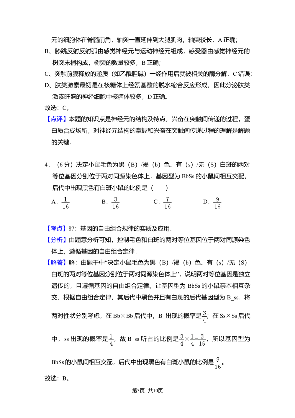 2010年高考生物试卷（北京）（解析卷）_生物历年高考真题_新&middot;Word版2008-2025&middot;高考生物真题_生物（按试卷类型分类）2008-2025_自主命题卷&middot;生物（2008-2025）_北京自主命题&middot;生物（2008-2025）