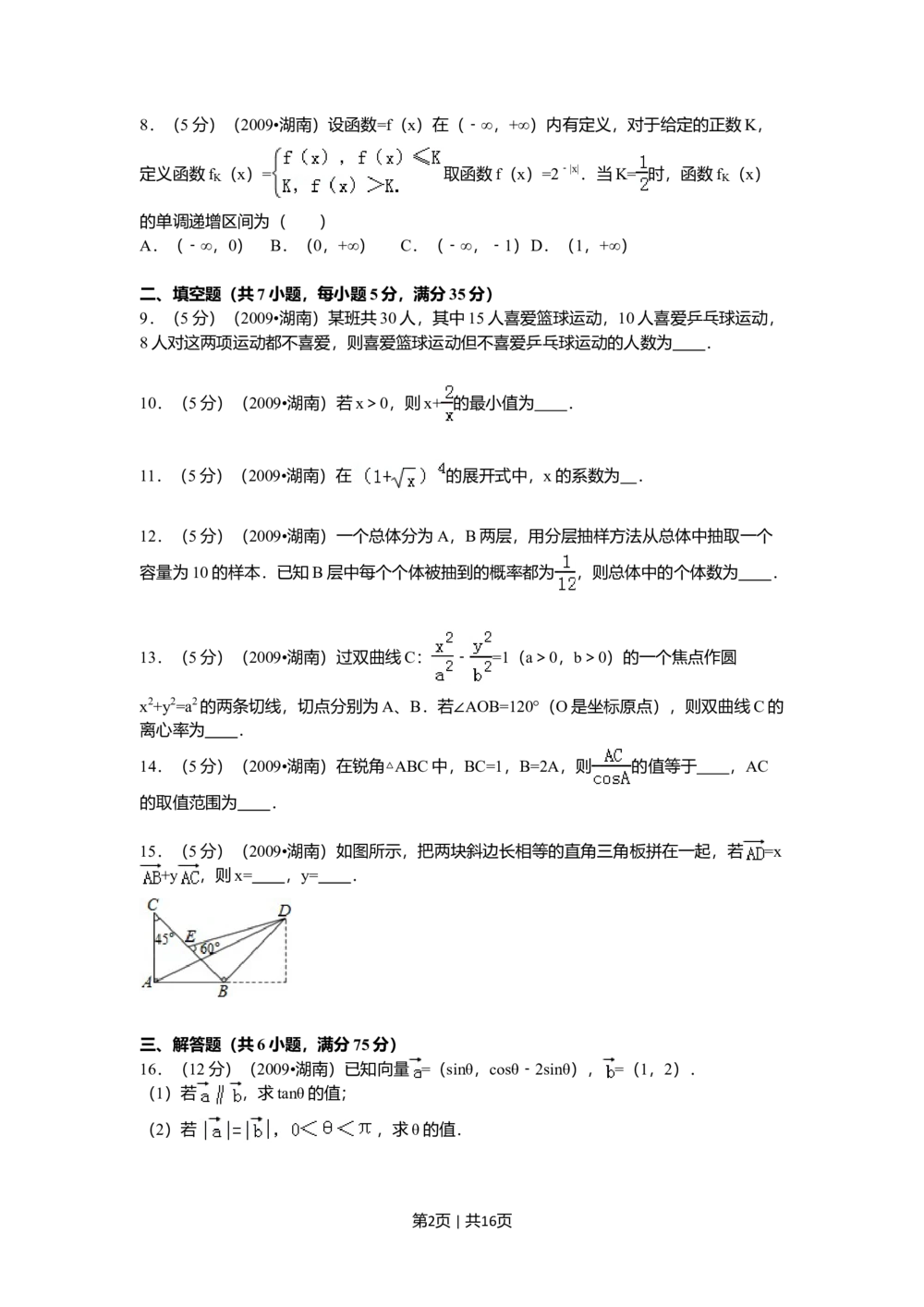 2009年高考数学试卷（文）（湖南）（解析卷）_历年高考真题合集_数学历年高考真题_新&middot;Word版2008-2025&middot;高考数学真题_数学（按年份分类）2008-2025_2009&middot;高考数学真题