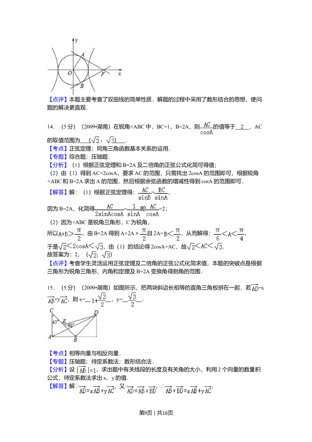 2009年高考数学试卷（文）（湖南）（解析卷）_历年高考真题合集_数学历年高考真题_新&middot;Word版2008-2025&middot;高考数学真题_数学（按年份分类）2008-2025_2009&middot;高考数学真题