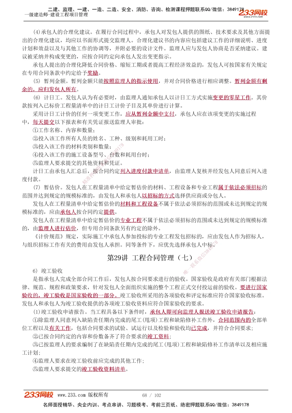 1-40_2026年一级建造师_2026年一建管理_2025年一建管理SVIP_02-基础精讲✿高端面授✿深度强化_14-管理《教材精讲班》赵春晓、关宇、黄明峰233推荐_黄明峰