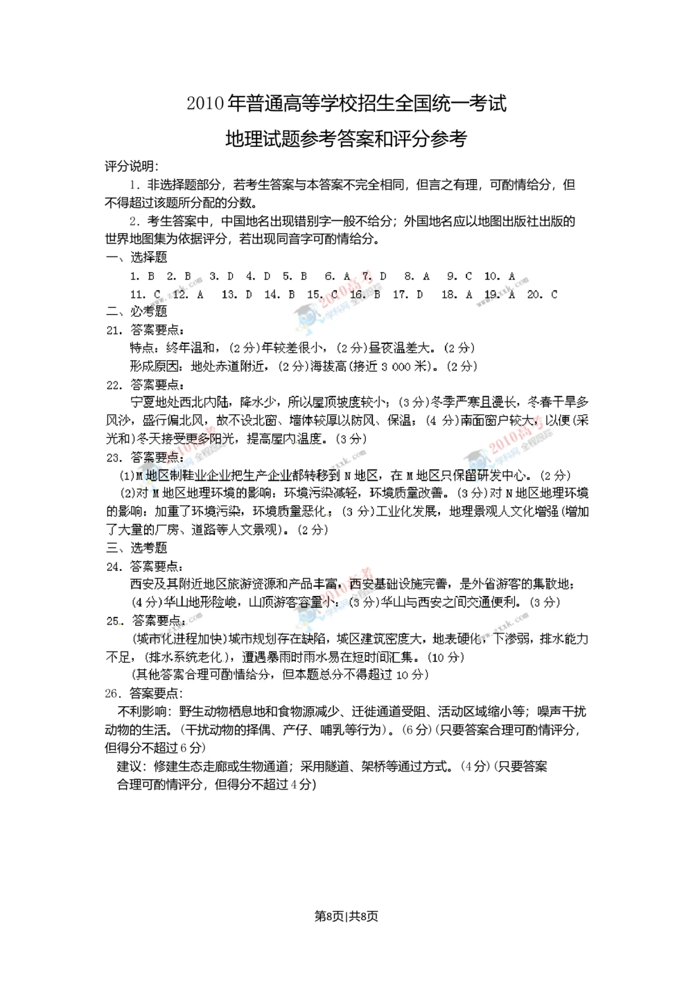 2010年高考地理试卷（海南）（解析卷）_地理历年高考真题_新&middot;Word版2008-2025&middot;高考地理真题_地理（按省份分类）2008-2025_2008-2024&middot;（海南）地理高考真题