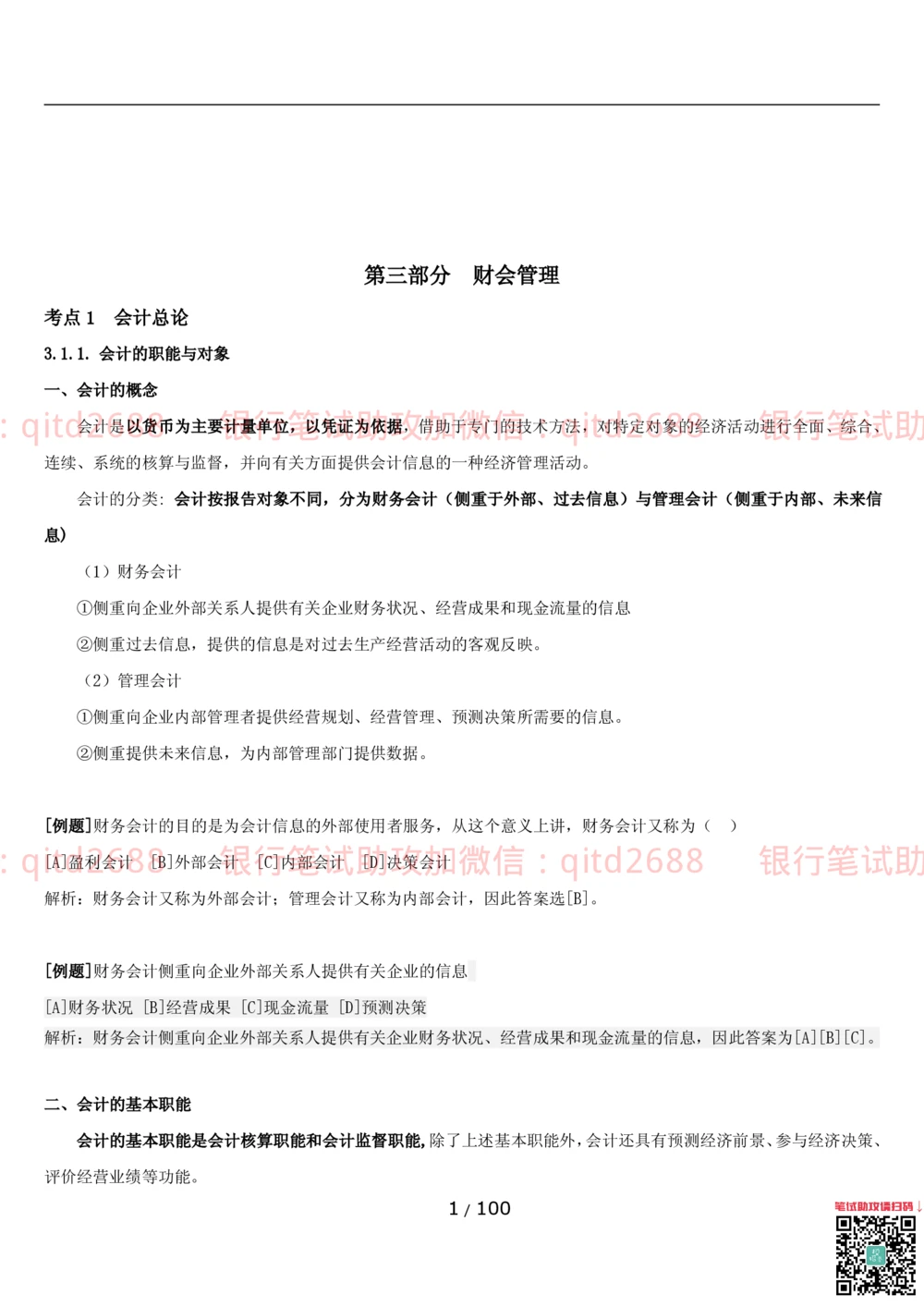 1.3财会管理讲义_2025春招题库汇总_银行题库-1_银行全套上岸资料_各银行笔试真题_邮储上岸资料_邮储银行招聘考试笔试复习资料_3.邮储银行综合知识（重点复习，已排版可打印）