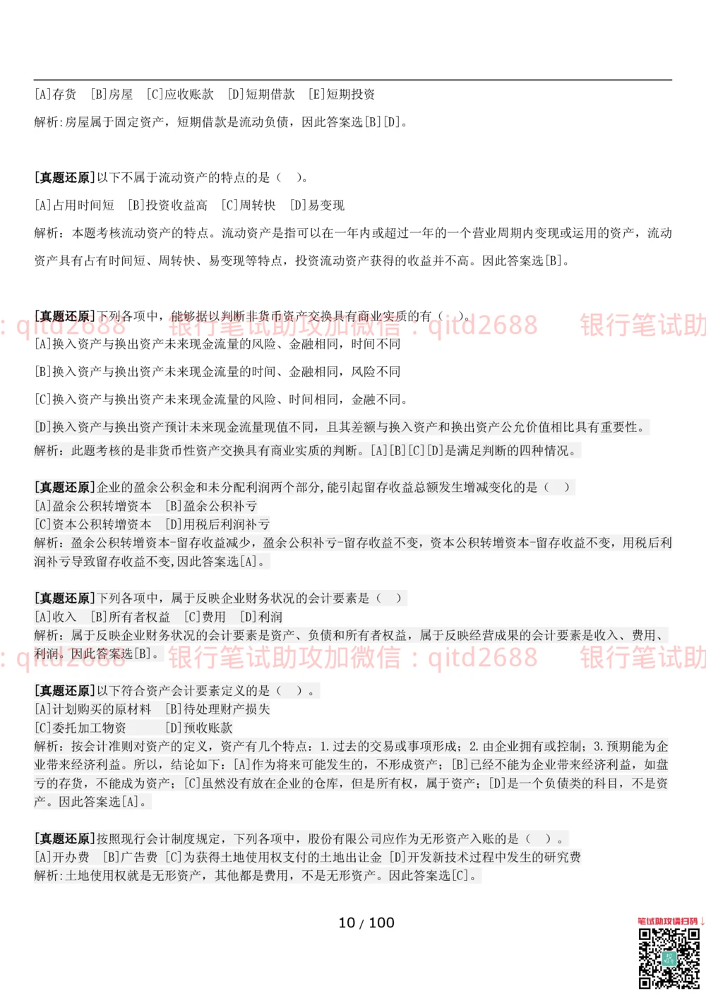 1.3财会管理讲义_2025春招题库汇总_银行题库-1_银行全套上岸资料_各银行笔试真题_邮储上岸资料_邮储银行招聘考试笔试复习资料_3.邮储银行综合知识（重点复习，已排版可打印）