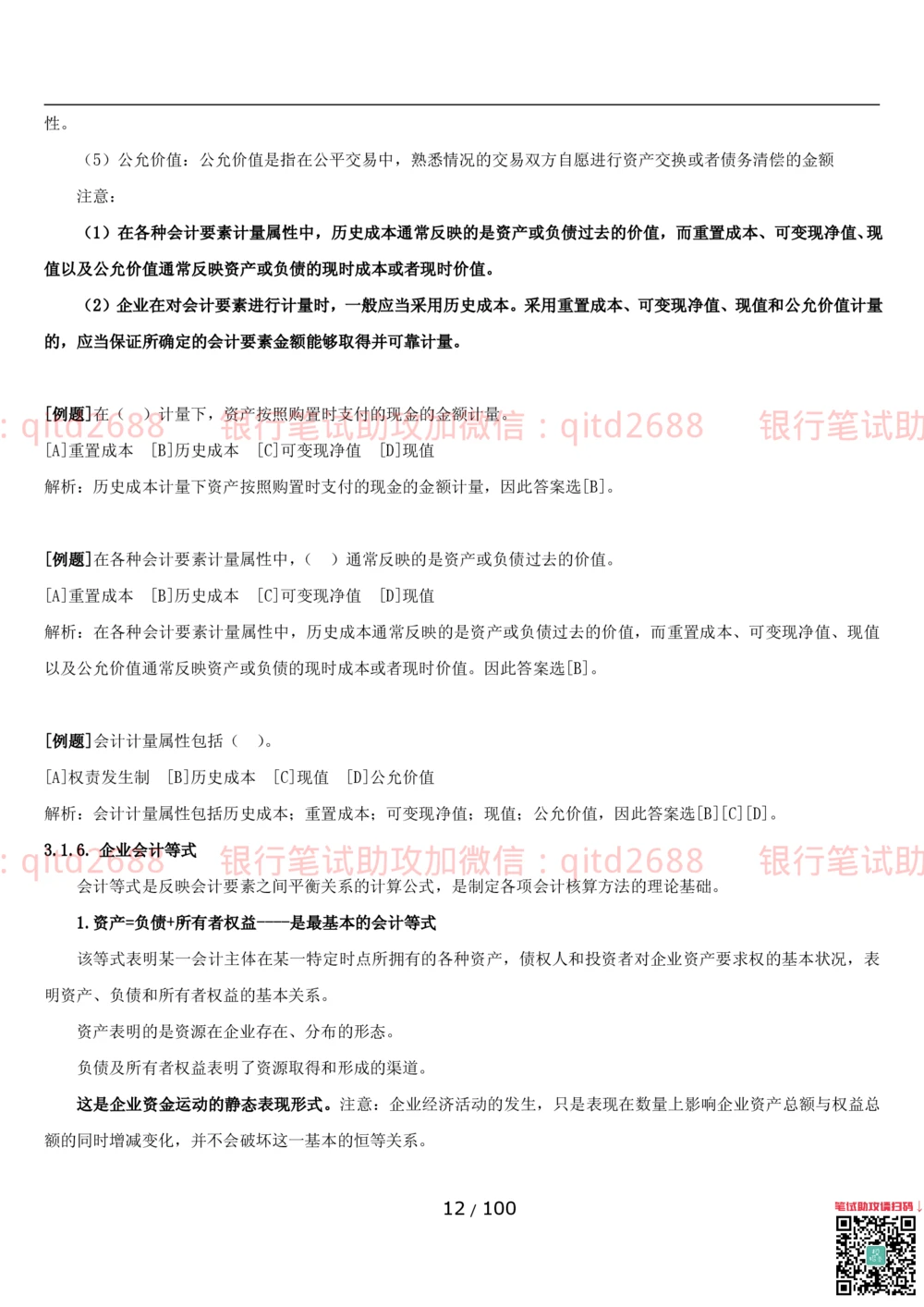 1.3财会管理讲义_2025春招题库汇总_银行题库-1_银行全套上岸资料_各银行笔试真题_邮储上岸资料_邮储银行招聘考试笔试复习资料_3.邮储银行综合知识（重点复习，已排版可打印）