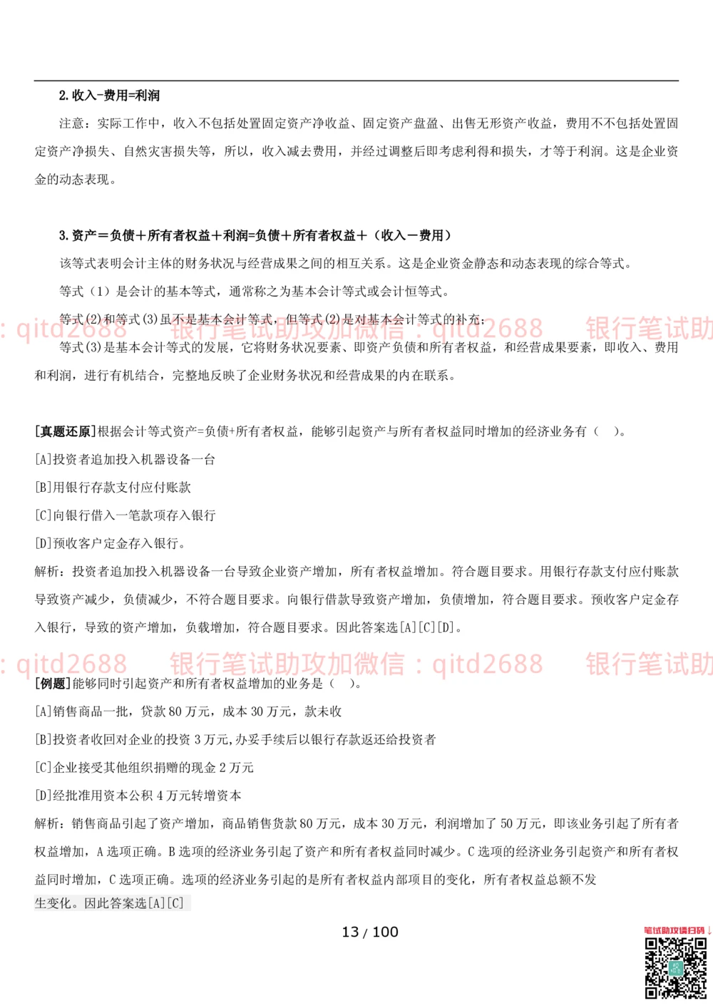 1.3财会管理讲义_2025春招题库汇总_银行题库-1_银行全套上岸资料_各银行笔试真题_邮储上岸资料_邮储银行招聘考试笔试复习资料_3.邮储银行综合知识（重点复习，已排版可打印）