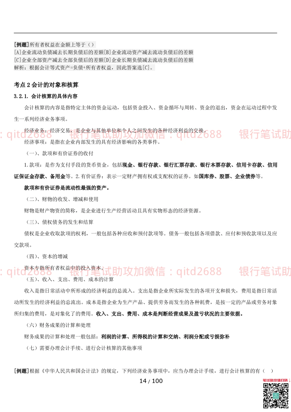 1.3财会管理讲义_2025春招题库汇总_银行题库-1_银行全套上岸资料_各银行笔试真题_邮储上岸资料_邮储银行招聘考试笔试复习资料_3.邮储银行综合知识（重点复习，已排版可打印）