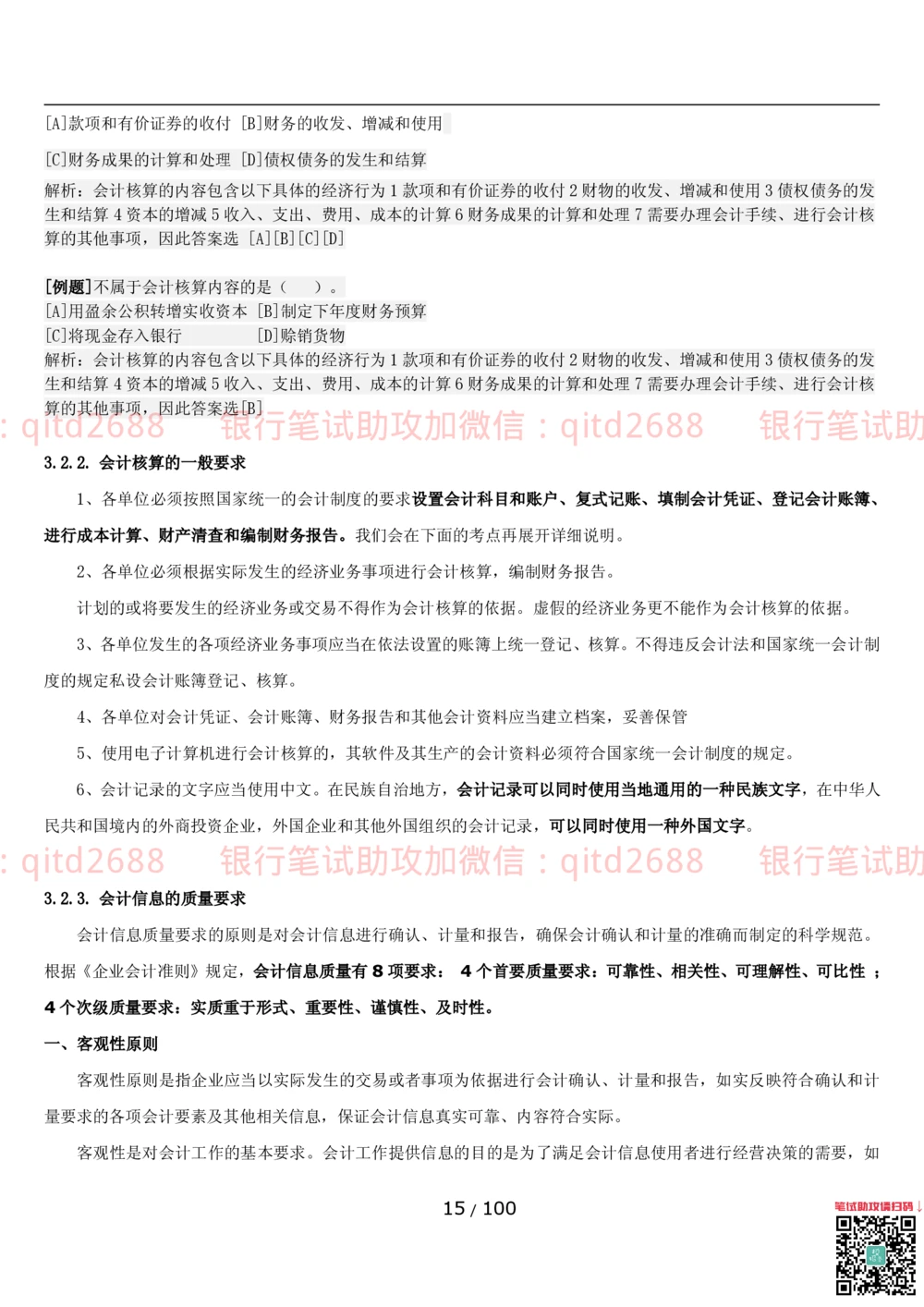 1.3财会管理讲义_2025春招题库汇总_银行题库-1_银行全套上岸资料_各银行笔试真题_邮储上岸资料_邮储银行招聘考试笔试复习资料_3.邮储银行综合知识（重点复习，已排版可打印）