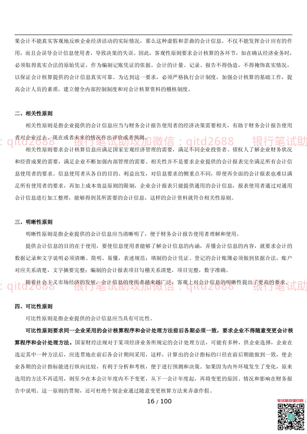 1.3财会管理讲义_2025春招题库汇总_银行题库-1_银行全套上岸资料_各银行笔试真题_邮储上岸资料_邮储银行招聘考试笔试复习资料_3.邮储银行综合知识（重点复习，已排版可打印）