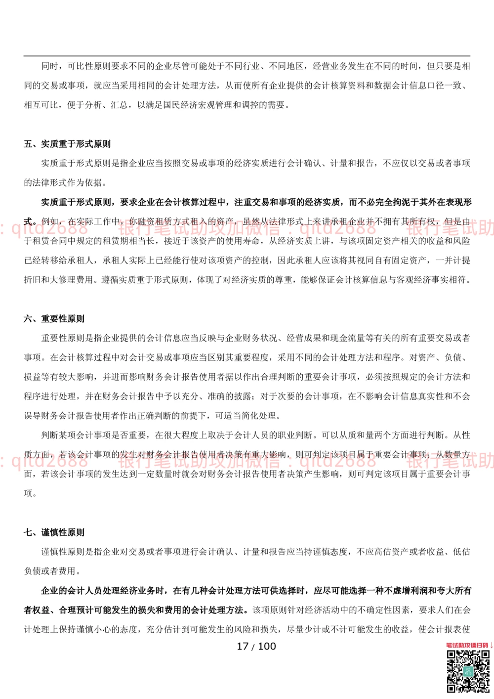 1.3财会管理讲义_2025春招题库汇总_银行题库-1_银行全套上岸资料_各银行笔试真题_邮储上岸资料_邮储银行招聘考试笔试复习资料_3.邮储银行综合知识（重点复习，已排版可打印）