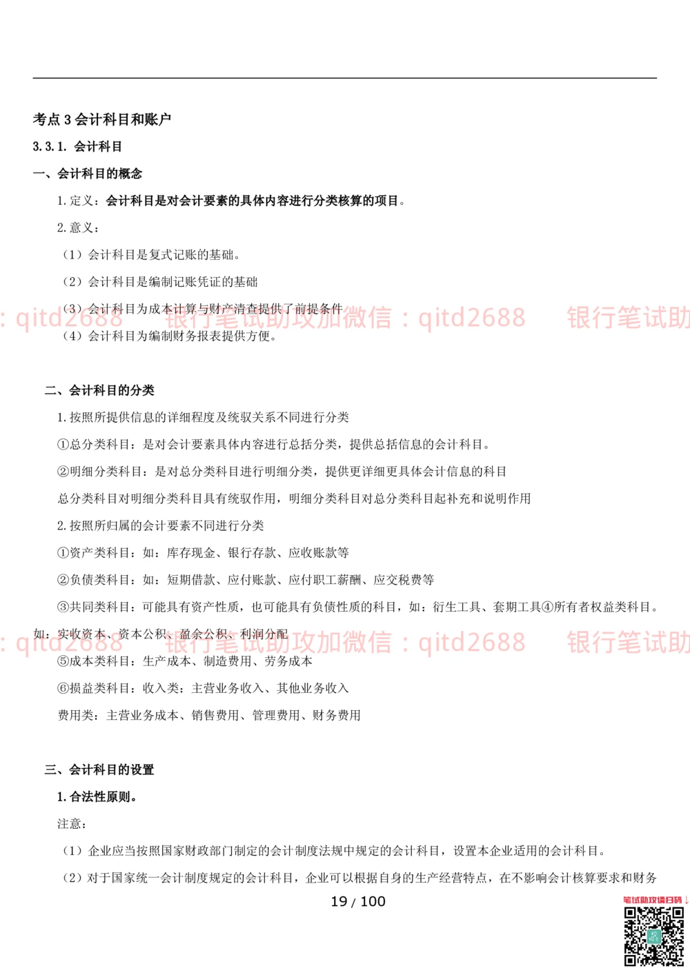1.3财会管理讲义_2025春招题库汇总_银行题库-1_银行全套上岸资料_各银行笔试真题_邮储上岸资料_邮储银行招聘考试笔试复习资料_3.邮储银行综合知识（重点复习，已排版可打印）