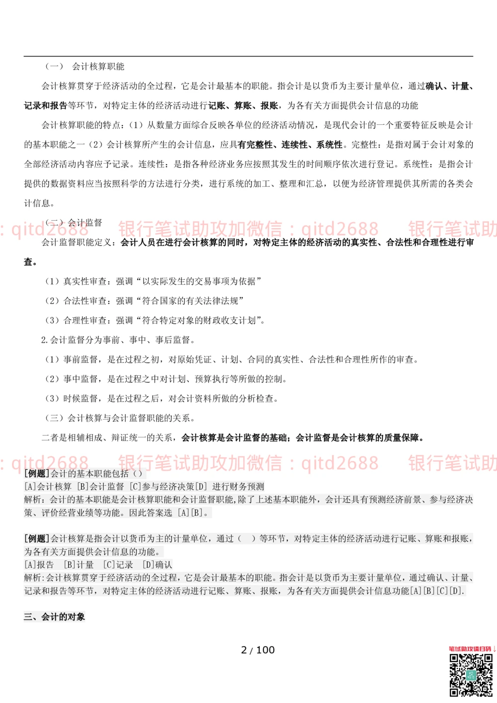 1.3财会管理讲义_2025春招题库汇总_银行题库-1_银行全套上岸资料_各银行笔试真题_邮储上岸资料_邮储银行招聘考试笔试复习资料_3.邮储银行综合知识（重点复习，已排版可打印）