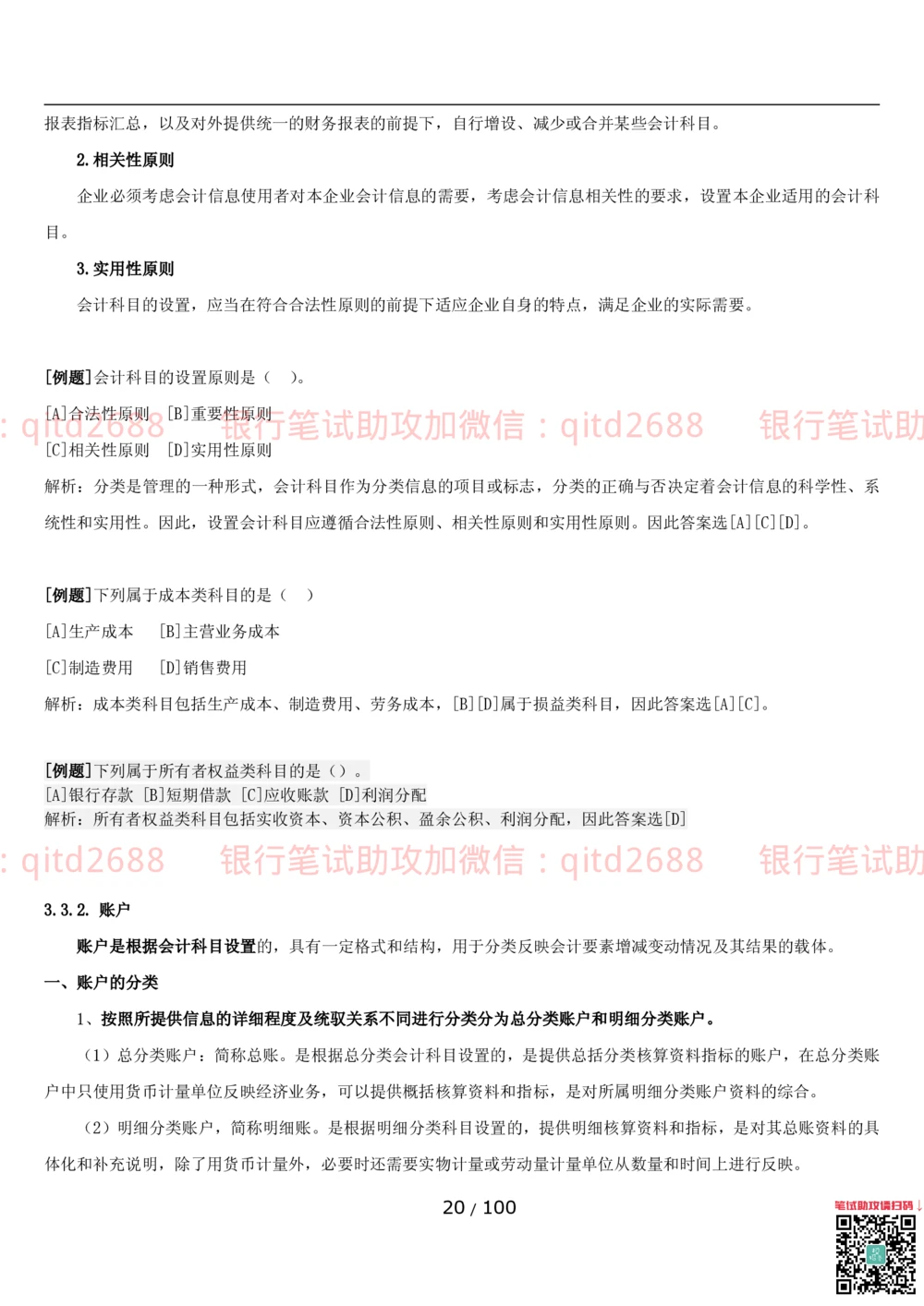 1.3财会管理讲义_2025春招题库汇总_银行题库-1_银行全套上岸资料_各银行笔试真题_邮储上岸资料_邮储银行招聘考试笔试复习资料_3.邮储银行综合知识（重点复习，已排版可打印）