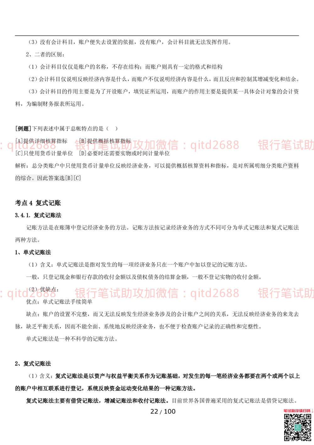 1.3财会管理讲义_2025春招题库汇总_银行题库-1_银行全套上岸资料_各银行笔试真题_邮储上岸资料_邮储银行招聘考试笔试复习资料_3.邮储银行综合知识（重点复习，已排版可打印）