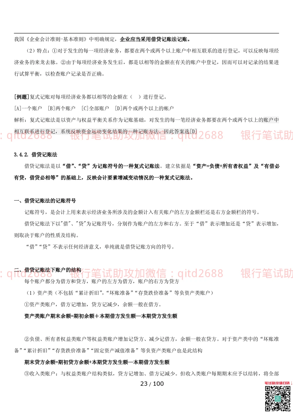 1.3财会管理讲义_2025春招题库汇总_银行题库-1_银行全套上岸资料_各银行笔试真题_邮储上岸资料_邮储银行招聘考试笔试复习资料_3.邮储银行综合知识（重点复习，已排版可打印）