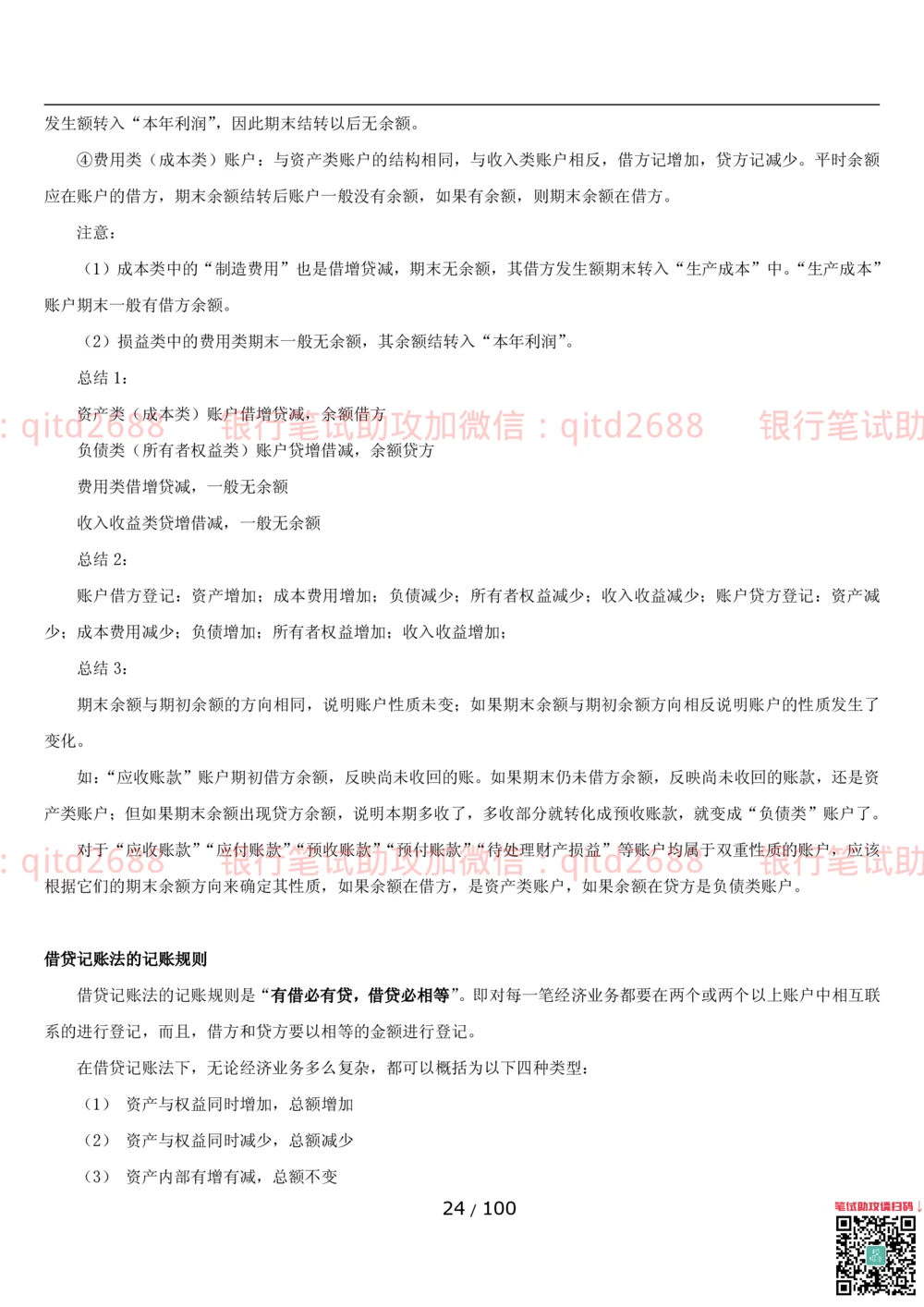 1.3财会管理讲义_2025春招题库汇总_银行题库-1_银行全套上岸资料_各银行笔试真题_邮储上岸资料_邮储银行招聘考试笔试复习资料_3.邮储银行综合知识（重点复习，已排版可打印）