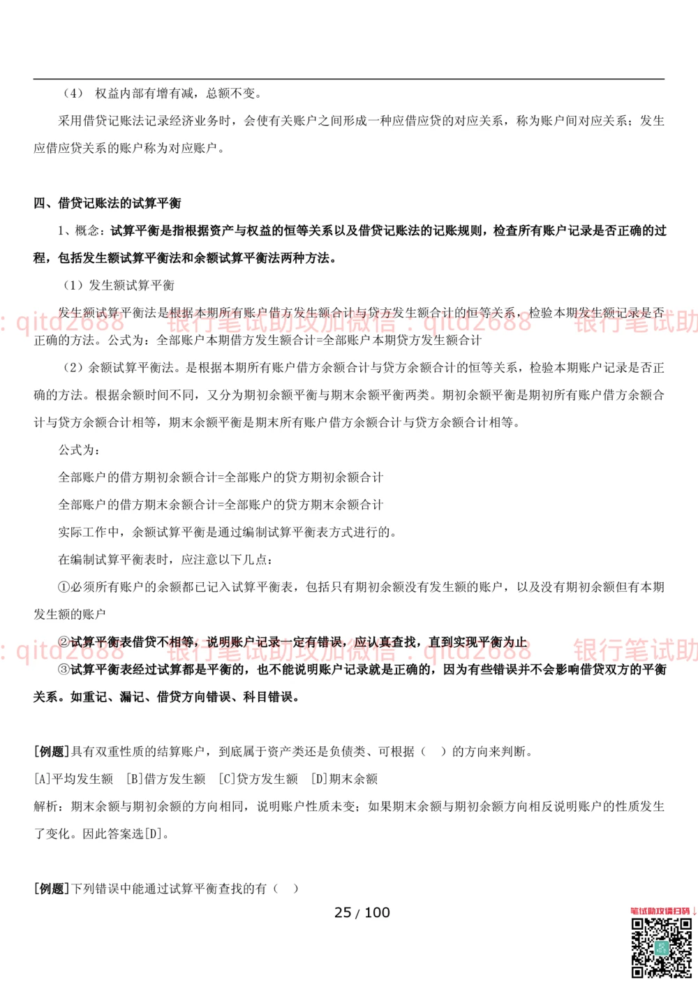 1.3财会管理讲义_2025春招题库汇总_银行题库-1_银行全套上岸资料_各银行笔试真题_邮储上岸资料_邮储银行招聘考试笔试复习资料_3.邮储银行综合知识（重点复习，已排版可打印）