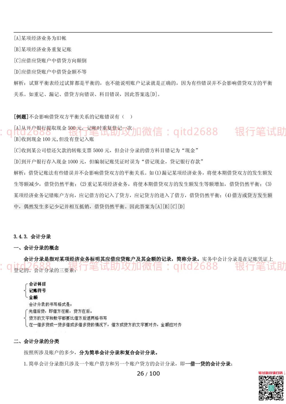 1.3财会管理讲义_2025春招题库汇总_银行题库-1_银行全套上岸资料_各银行笔试真题_邮储上岸资料_邮储银行招聘考试笔试复习资料_3.邮储银行综合知识（重点复习，已排版可打印）