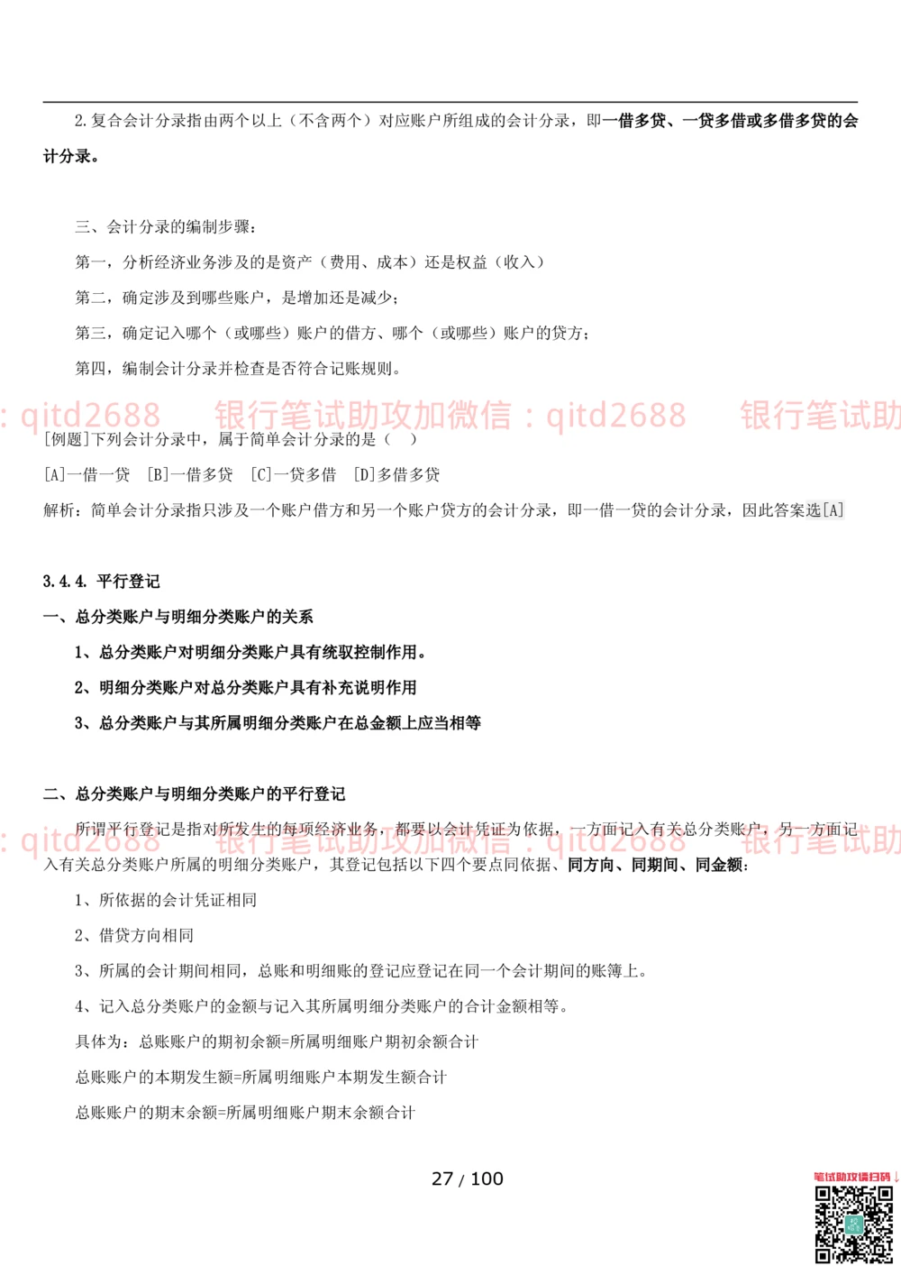 1.3财会管理讲义_2025春招题库汇总_银行题库-1_银行全套上岸资料_各银行笔试真题_邮储上岸资料_邮储银行招聘考试笔试复习资料_3.邮储银行综合知识（重点复习，已排版可打印）