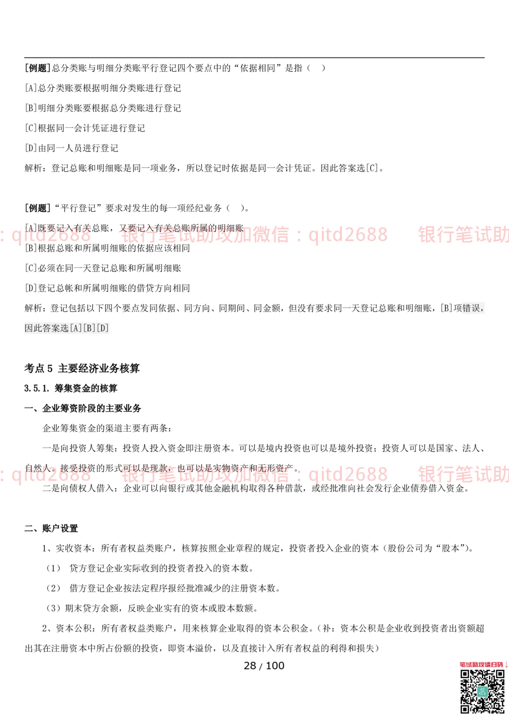 1.3财会管理讲义_2025春招题库汇总_银行题库-1_银行全套上岸资料_各银行笔试真题_邮储上岸资料_邮储银行招聘考试笔试复习资料_3.邮储银行综合知识（重点复习，已排版可打印）