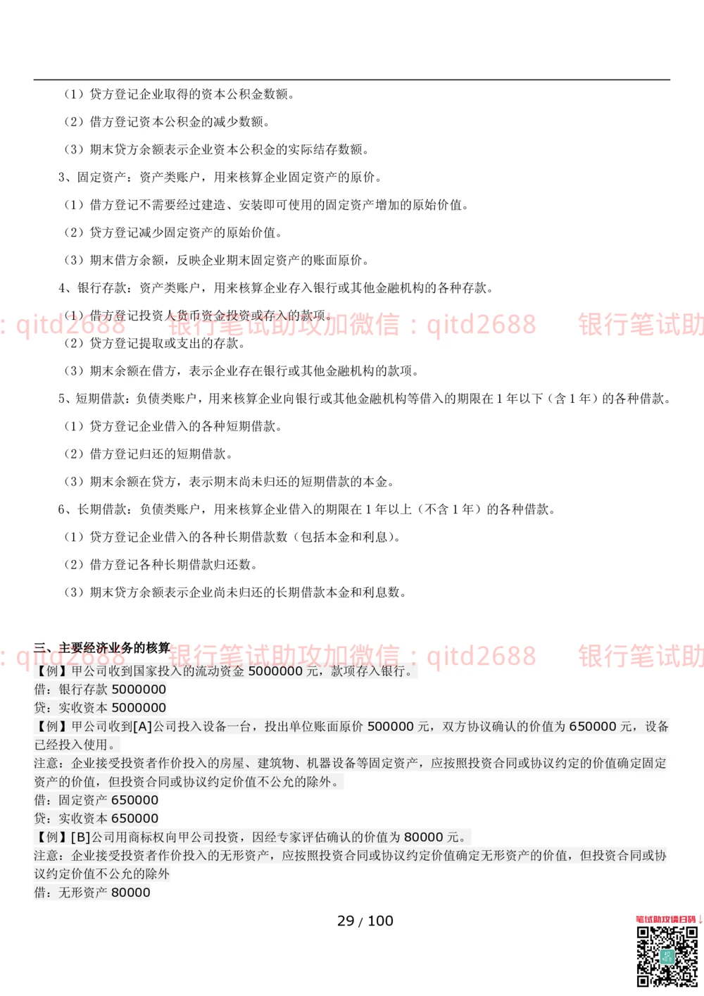 1.3财会管理讲义_2025春招题库汇总_银行题库-1_银行全套上岸资料_各银行笔试真题_邮储上岸资料_邮储银行招聘考试笔试复习资料_3.邮储银行综合知识（重点复习，已排版可打印）
