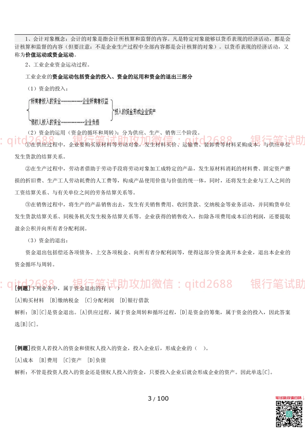 1.3财会管理讲义_2025春招题库汇总_银行题库-1_银行全套上岸资料_各银行笔试真题_邮储上岸资料_邮储银行招聘考试笔试复习资料_3.邮储银行综合知识（重点复习，已排版可打印）