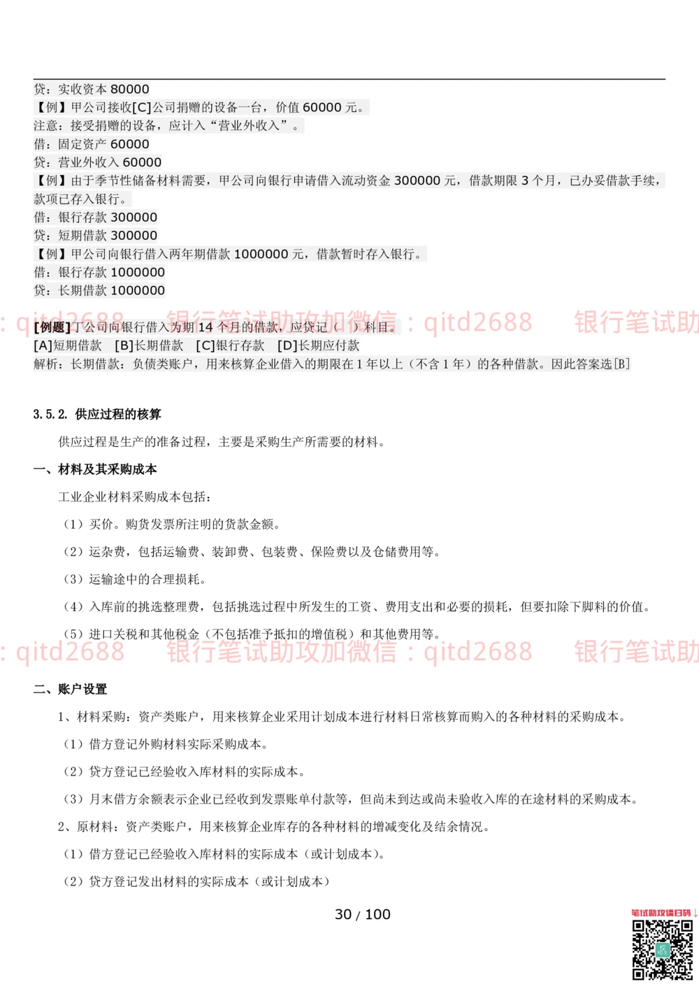 1.3财会管理讲义_2025春招题库汇总_银行题库-1_银行全套上岸资料_各银行笔试真题_邮储上岸资料_邮储银行招聘考试笔试复习资料_3.邮储银行综合知识（重点复习，已排版可打印）