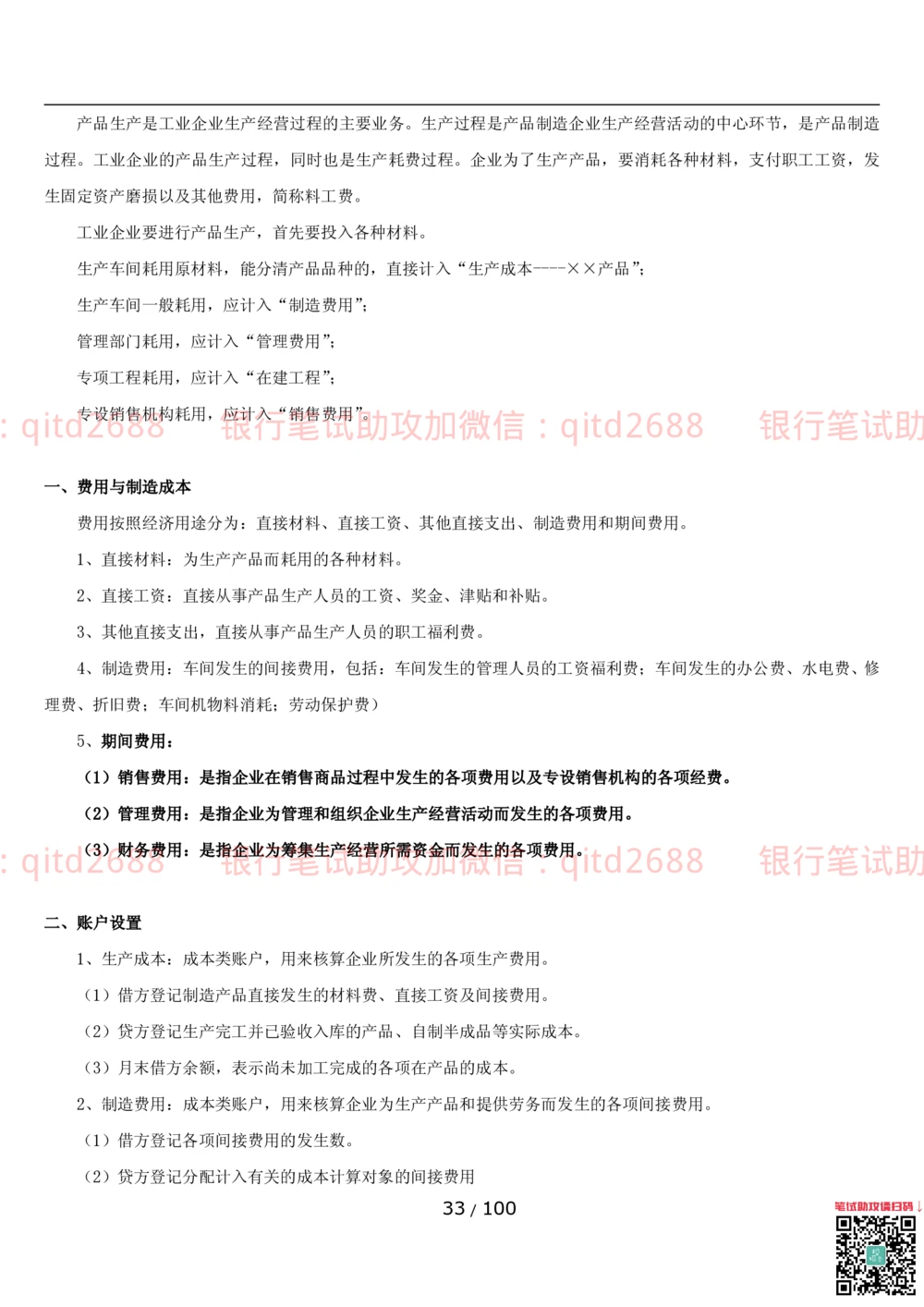 1.3财会管理讲义_2025春招题库汇总_银行题库-1_银行全套上岸资料_各银行笔试真题_邮储上岸资料_邮储银行招聘考试笔试复习资料_3.邮储银行综合知识（重点复习，已排版可打印）