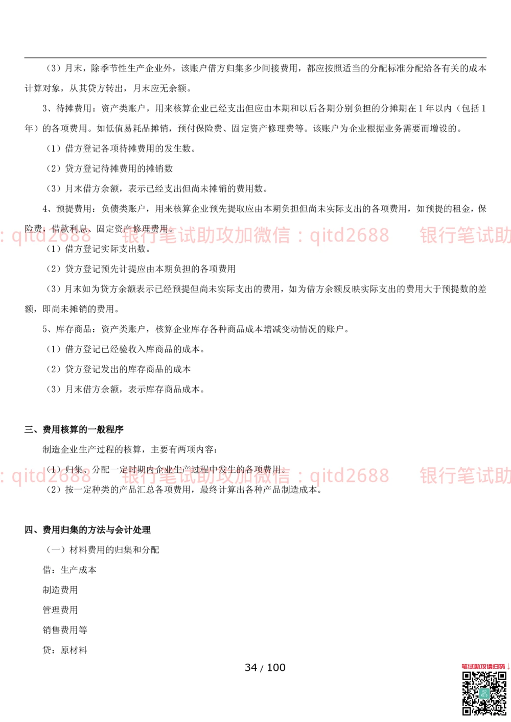 1.3财会管理讲义_2025春招题库汇总_银行题库-1_银行全套上岸资料_各银行笔试真题_邮储上岸资料_邮储银行招聘考试笔试复习资料_3.邮储银行综合知识（重点复习，已排版可打印）