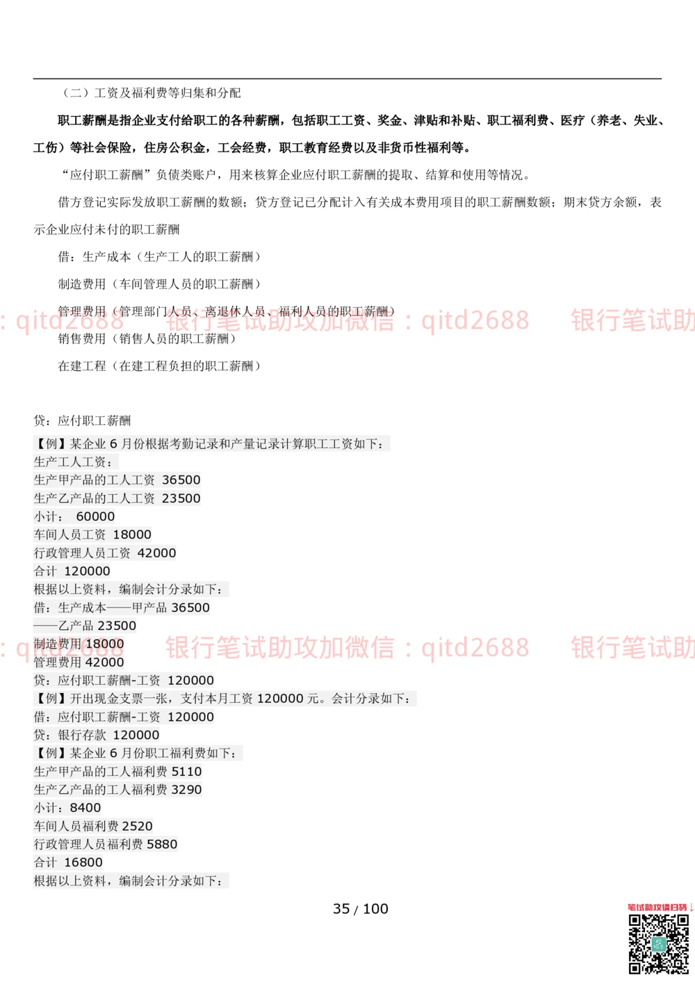 1.3财会管理讲义_2025春招题库汇总_银行题库-1_银行全套上岸资料_各银行笔试真题_邮储上岸资料_邮储银行招聘考试笔试复习资料_3.邮储银行综合知识（重点复习，已排版可打印）