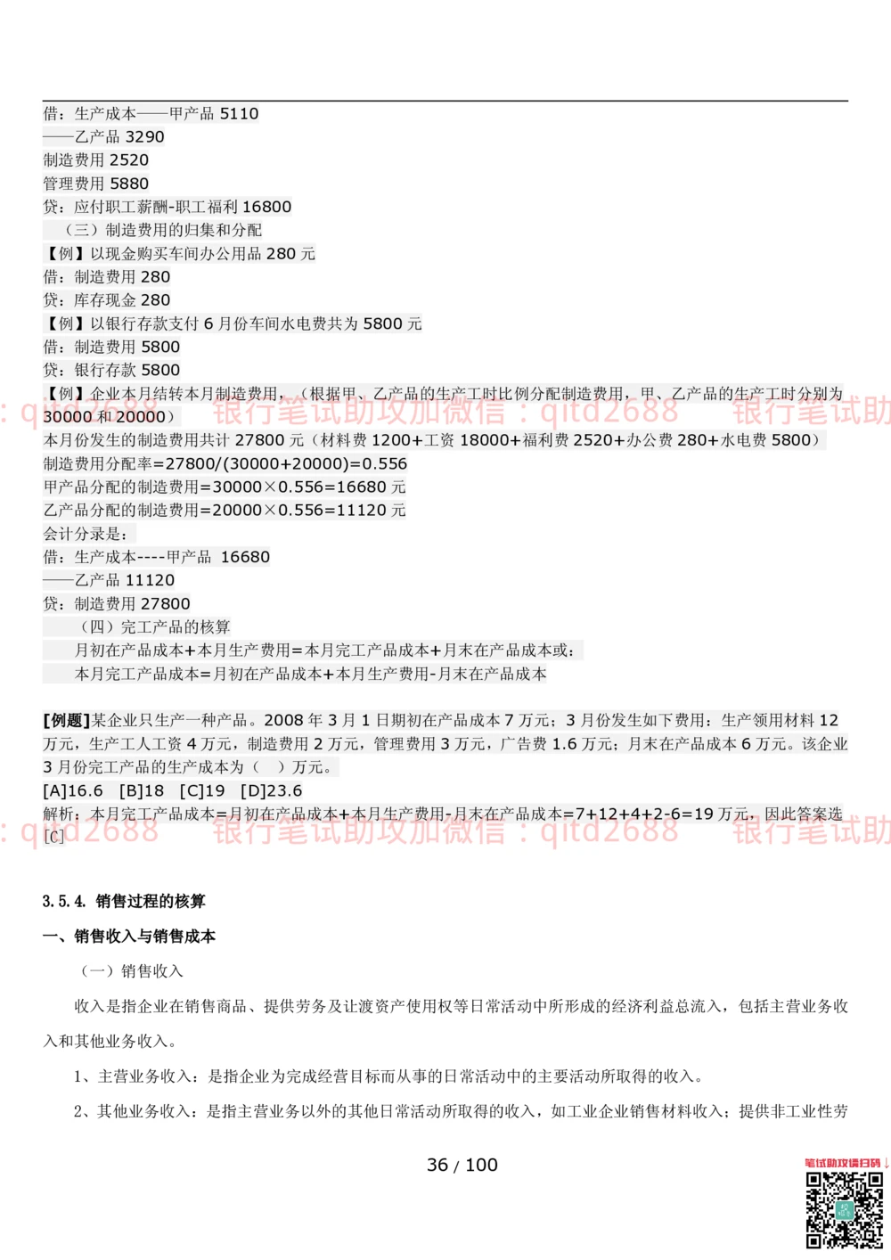 1.3财会管理讲义_2025春招题库汇总_银行题库-1_银行全套上岸资料_各银行笔试真题_邮储上岸资料_邮储银行招聘考试笔试复习资料_3.邮储银行综合知识（重点复习，已排版可打印）