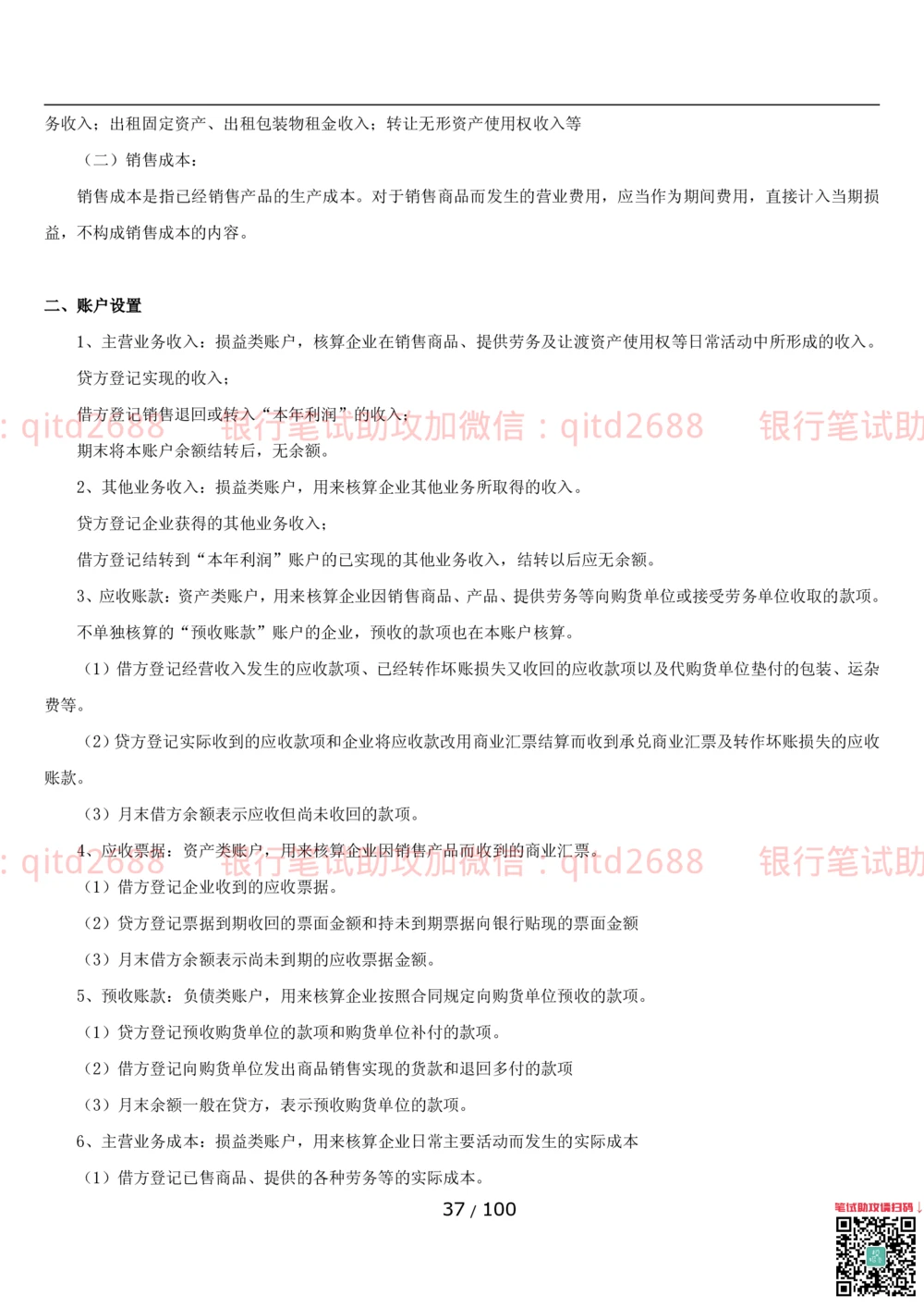 1.3财会管理讲义_2025春招题库汇总_银行题库-1_银行全套上岸资料_各银行笔试真题_邮储上岸资料_邮储银行招聘考试笔试复习资料_3.邮储银行综合知识（重点复习，已排版可打印）
