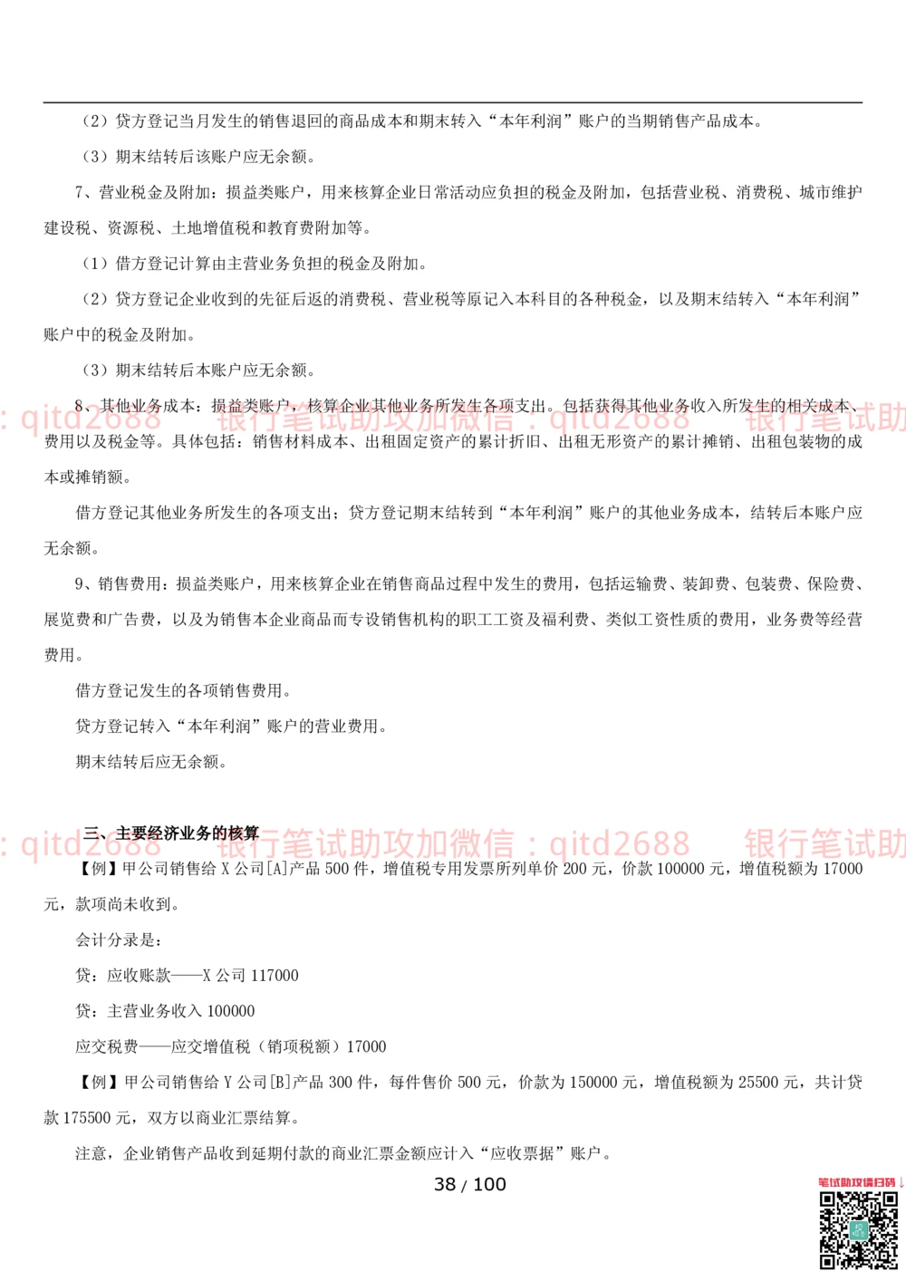 1.3财会管理讲义_2025春招题库汇总_银行题库-1_银行全套上岸资料_各银行笔试真题_邮储上岸资料_邮储银行招聘考试笔试复习资料_3.邮储银行综合知识（重点复习，已排版可打印）