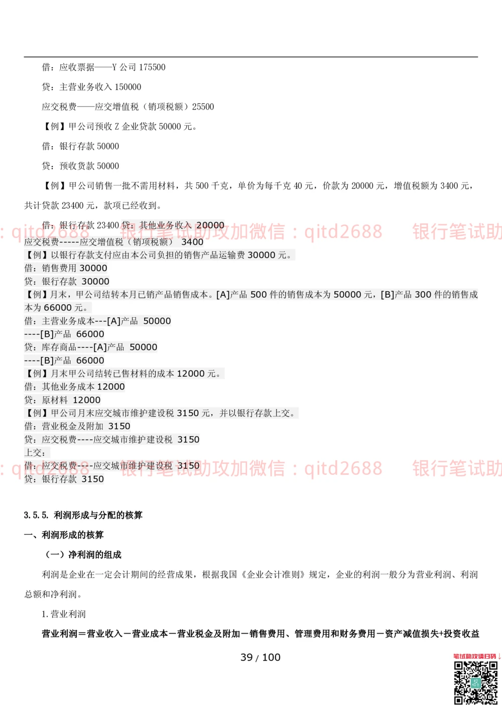 1.3财会管理讲义_2025春招题库汇总_银行题库-1_银行全套上岸资料_各银行笔试真题_邮储上岸资料_邮储银行招聘考试笔试复习资料_3.邮储银行综合知识（重点复习，已排版可打印）