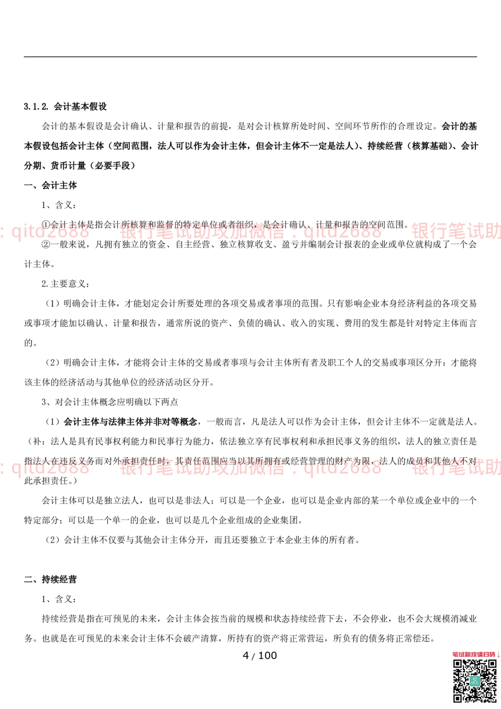 1.3财会管理讲义_2025春招题库汇总_银行题库-1_银行全套上岸资料_各银行笔试真题_邮储上岸资料_邮储银行招聘考试笔试复习资料_3.邮储银行综合知识（重点复习，已排版可打印）