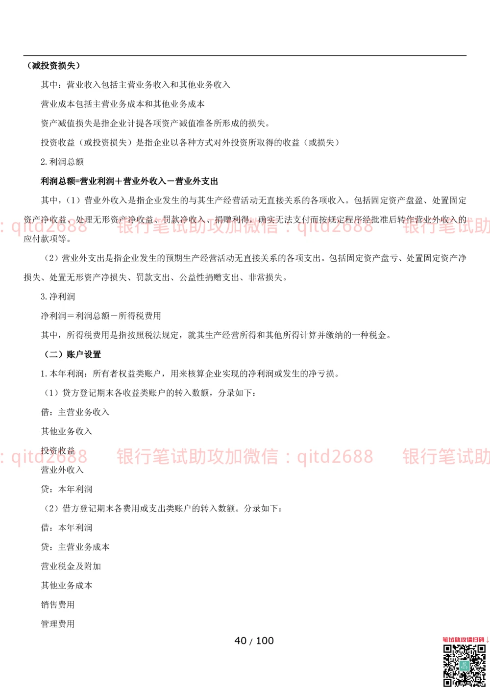 1.3财会管理讲义_2025春招题库汇总_银行题库-1_银行全套上岸资料_各银行笔试真题_邮储上岸资料_邮储银行招聘考试笔试复习资料_3.邮储银行综合知识（重点复习，已排版可打印）