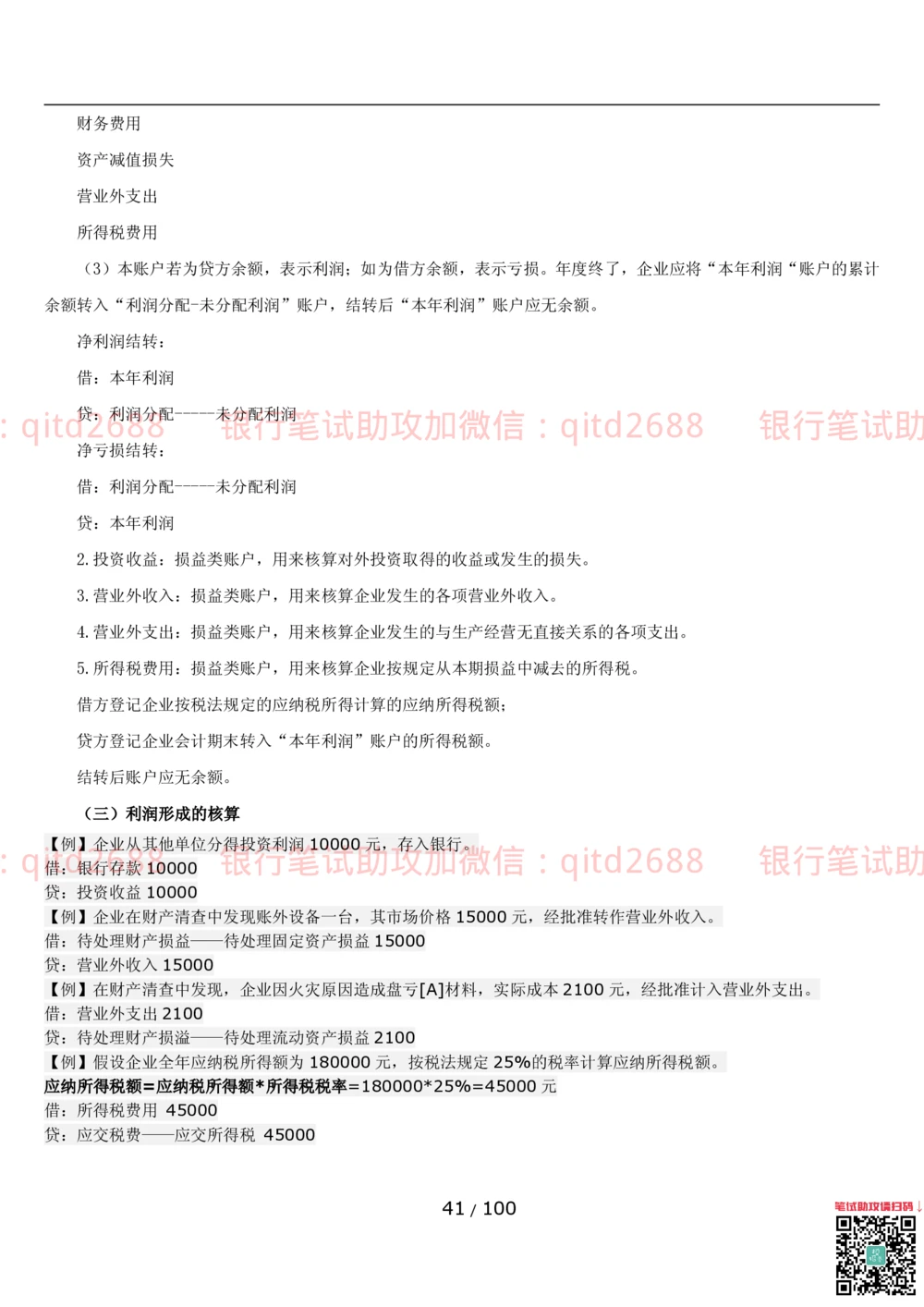 1.3财会管理讲义_2025春招题库汇总_银行题库-1_银行全套上岸资料_各银行笔试真题_邮储上岸资料_邮储银行招聘考试笔试复习资料_3.邮储银行综合知识（重点复习，已排版可打印）