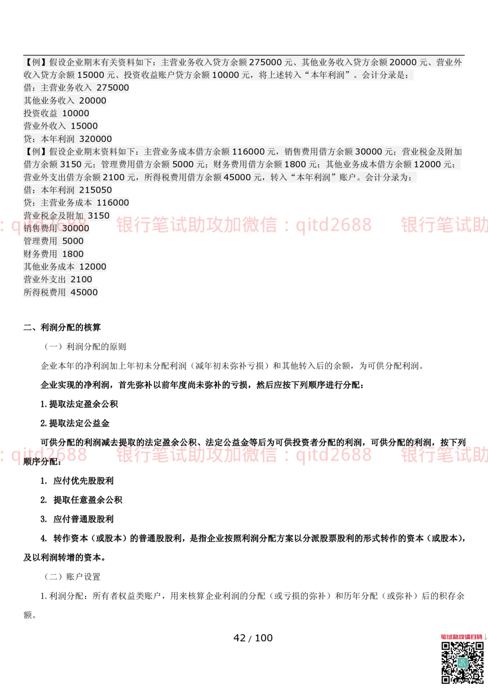 1.3财会管理讲义_2025春招题库汇总_银行题库-1_银行全套上岸资料_各银行笔试真题_邮储上岸资料_邮储银行招聘考试笔试复习资料_3.邮储银行综合知识（重点复习，已排版可打印）