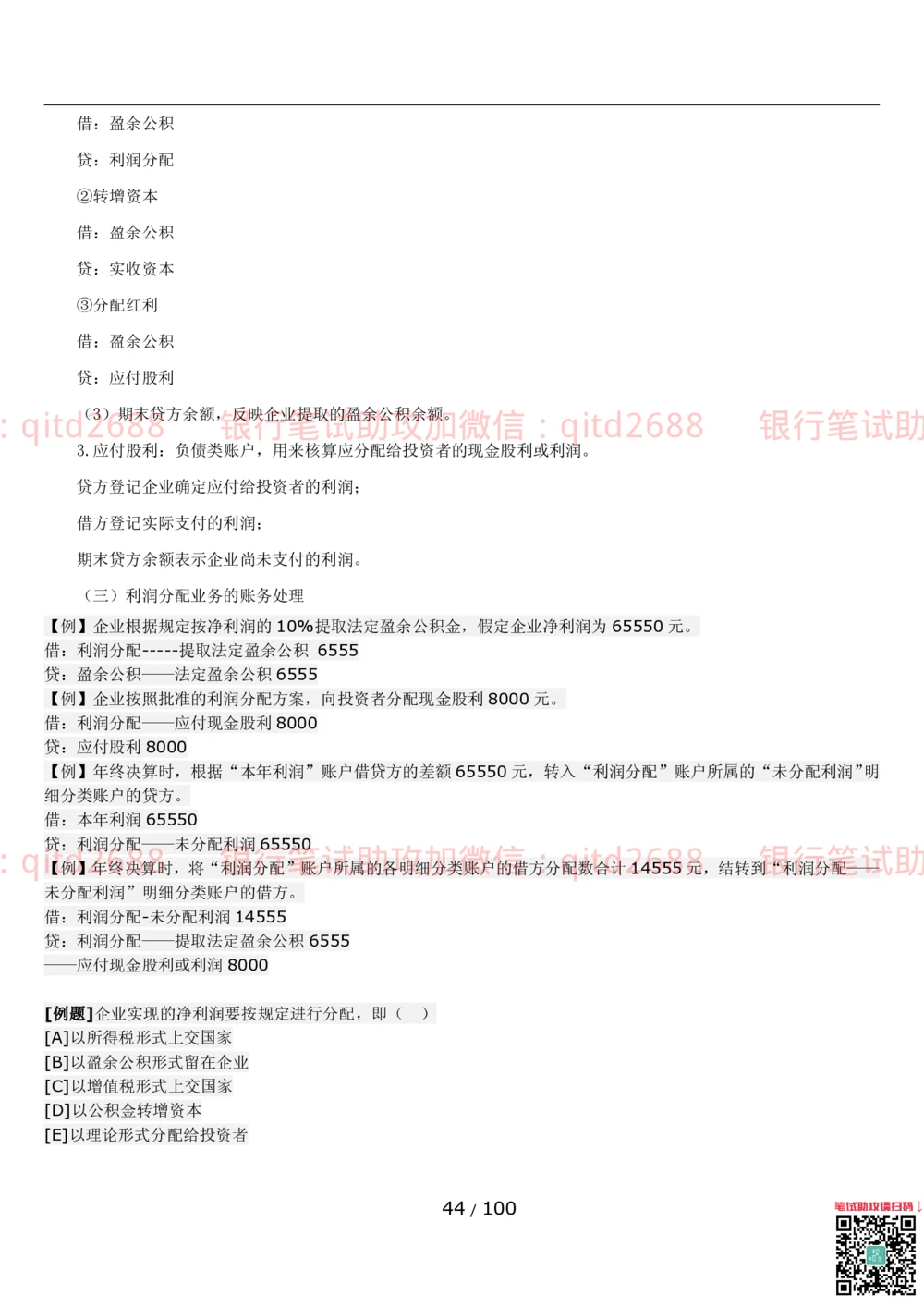 1.3财会管理讲义_2025春招题库汇总_银行题库-1_银行全套上岸资料_各银行笔试真题_邮储上岸资料_邮储银行招聘考试笔试复习资料_3.邮储银行综合知识（重点复习，已排版可打印）