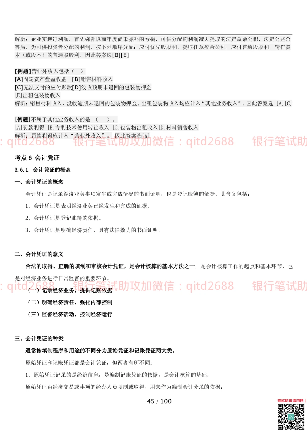 1.3财会管理讲义_2025春招题库汇总_银行题库-1_银行全套上岸资料_各银行笔试真题_邮储上岸资料_邮储银行招聘考试笔试复习资料_3.邮储银行综合知识（重点复习，已排版可打印）