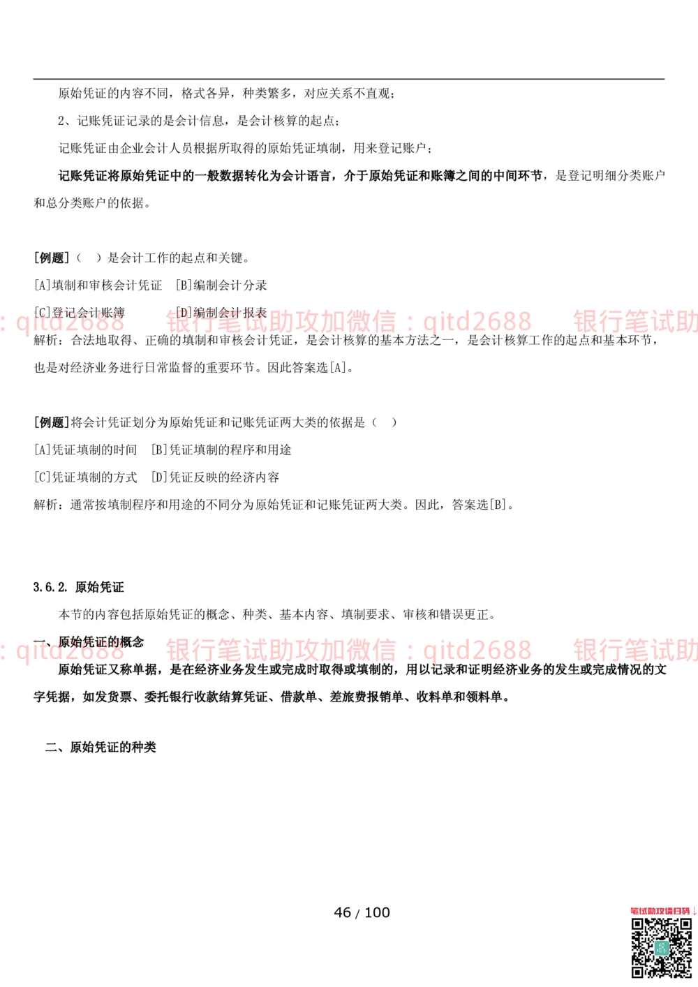 1.3财会管理讲义_2025春招题库汇总_银行题库-1_银行全套上岸资料_各银行笔试真题_邮储上岸资料_邮储银行招聘考试笔试复习资料_3.邮储银行综合知识（重点复习，已排版可打印）