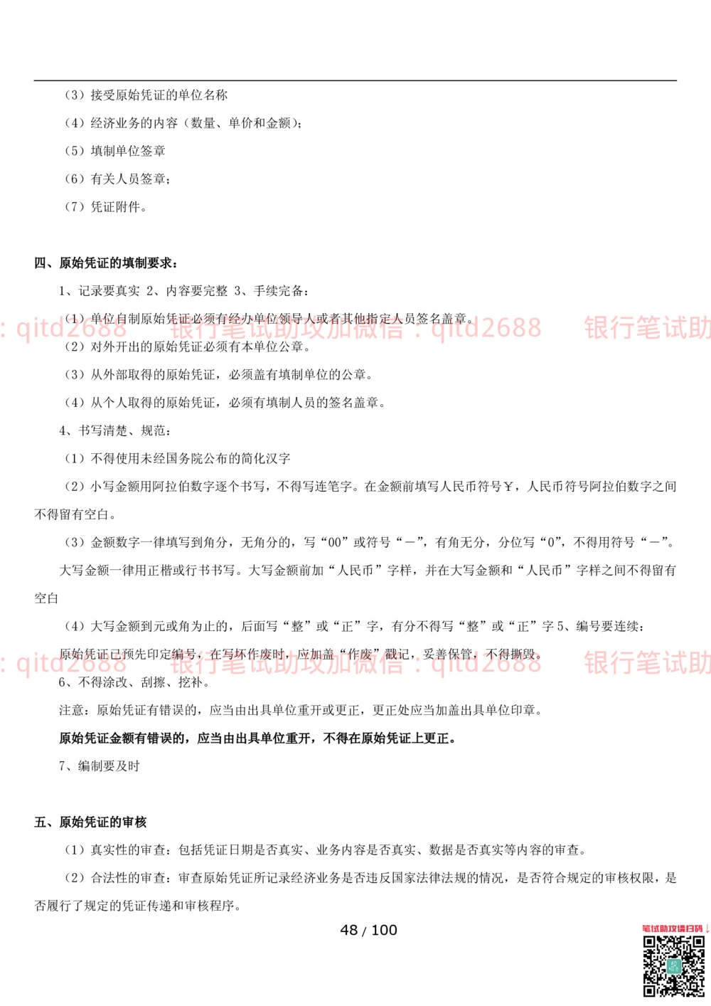 1.3财会管理讲义_2025春招题库汇总_银行题库-1_银行全套上岸资料_各银行笔试真题_邮储上岸资料_邮储银行招聘考试笔试复习资料_3.邮储银行综合知识（重点复习，已排版可打印）