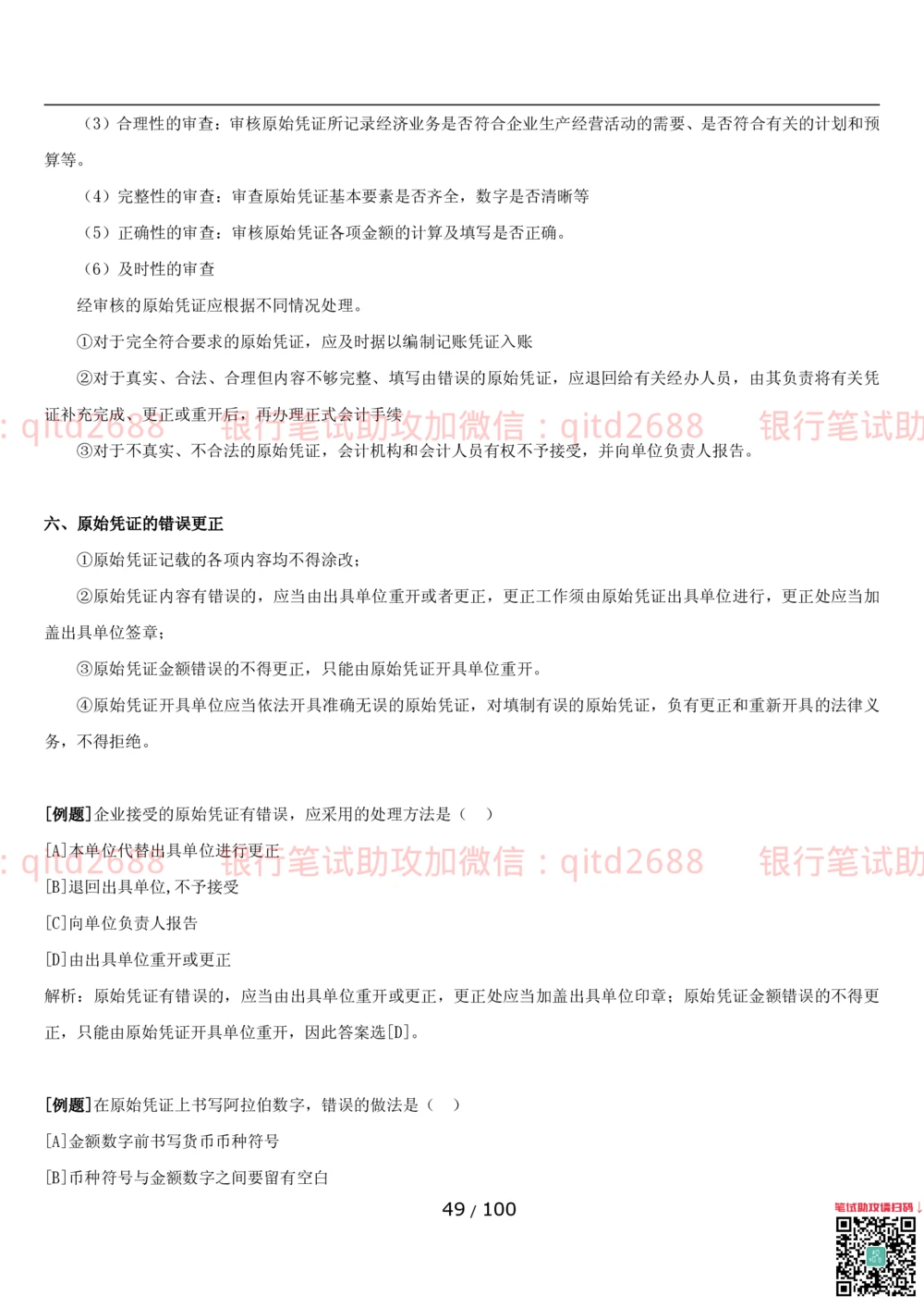 1.3财会管理讲义_2025春招题库汇总_银行题库-1_银行全套上岸资料_各银行笔试真题_邮储上岸资料_邮储银行招聘考试笔试复习资料_3.邮储银行综合知识（重点复习，已排版可打印）