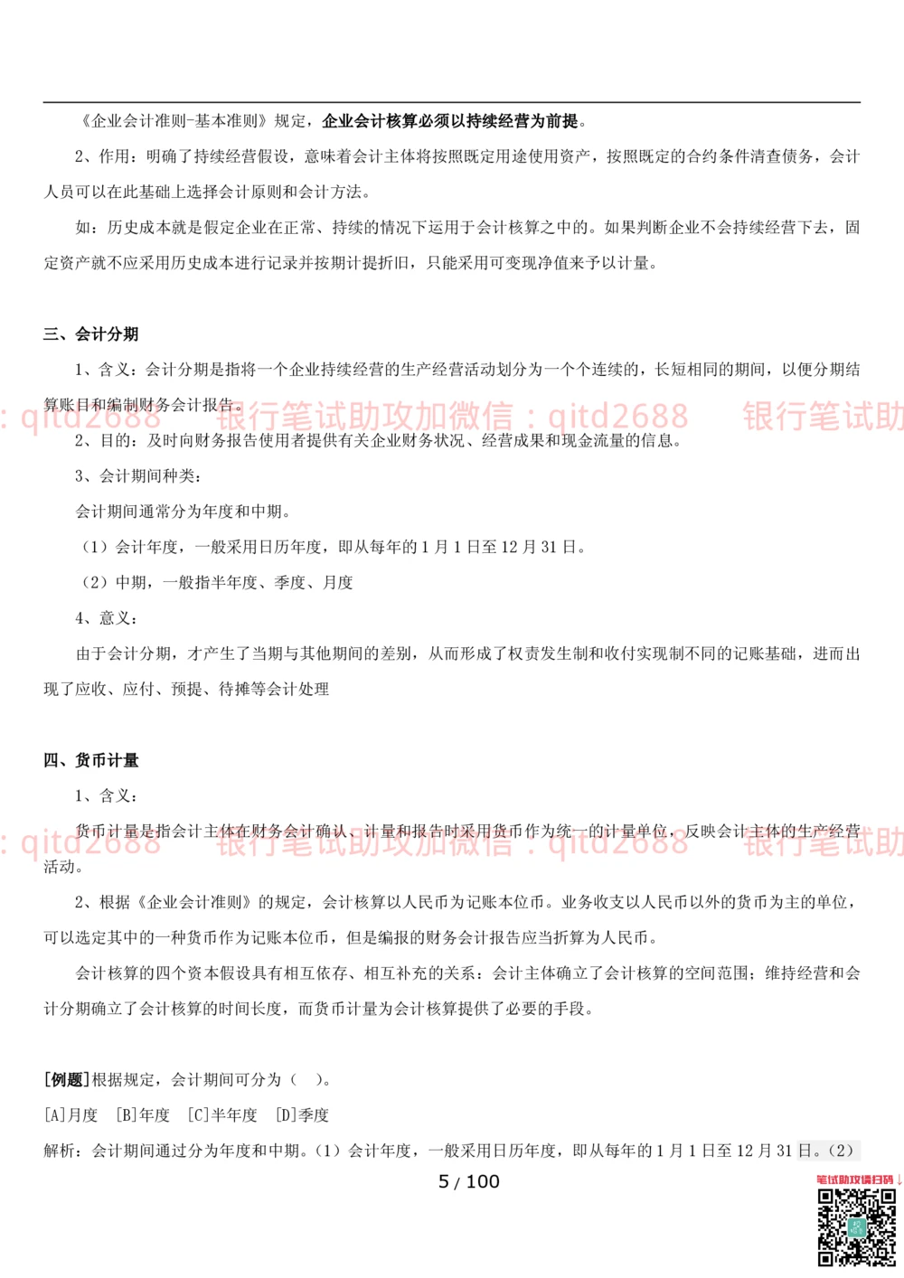 1.3财会管理讲义_2025春招题库汇总_银行题库-1_银行全套上岸资料_各银行笔试真题_邮储上岸资料_邮储银行招聘考试笔试复习资料_3.邮储银行综合知识（重点复习，已排版可打印）