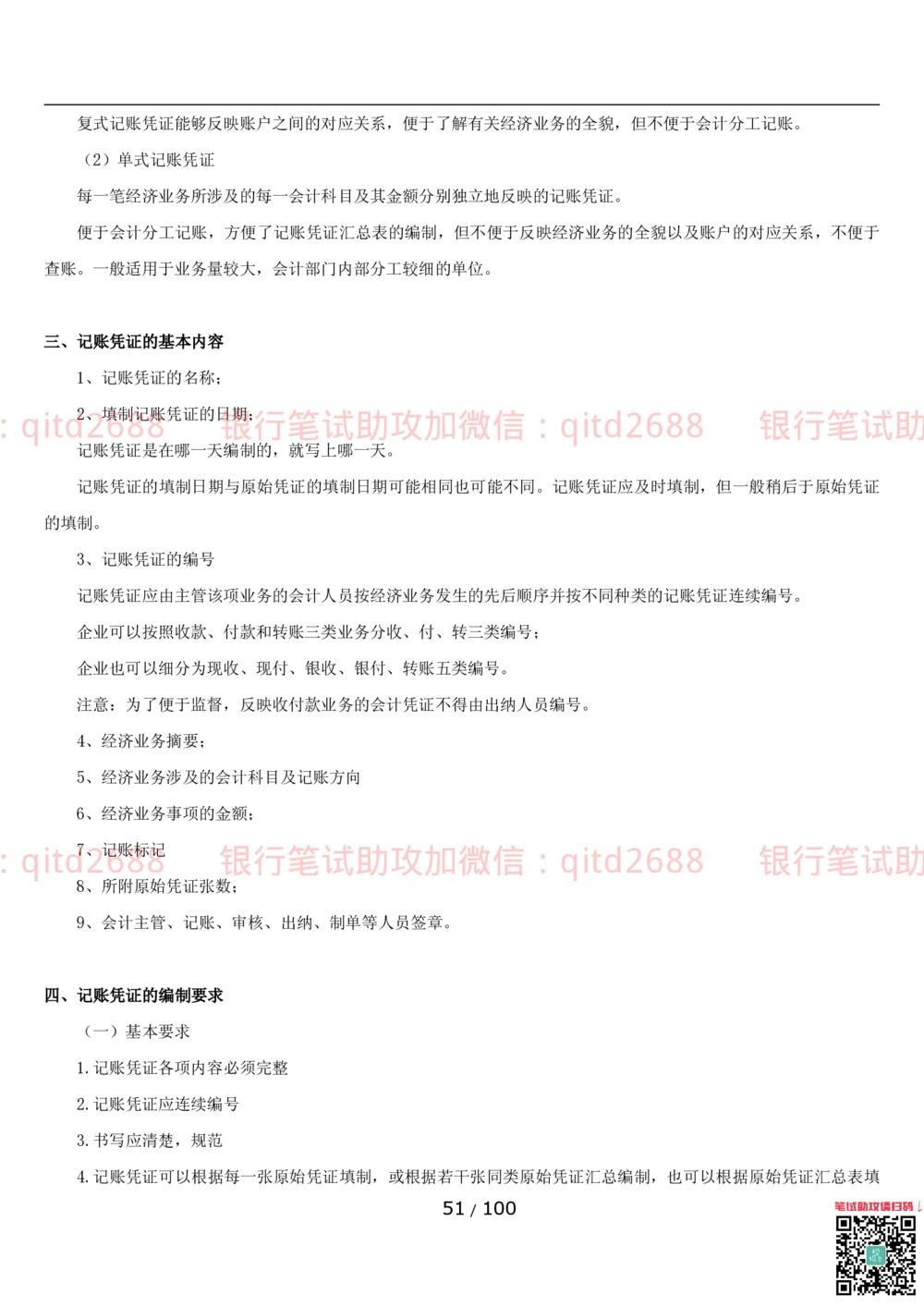 1.3财会管理讲义_2025春招题库汇总_银行题库-1_银行全套上岸资料_各银行笔试真题_邮储上岸资料_邮储银行招聘考试笔试复习资料_3.邮储银行综合知识（重点复习，已排版可打印）