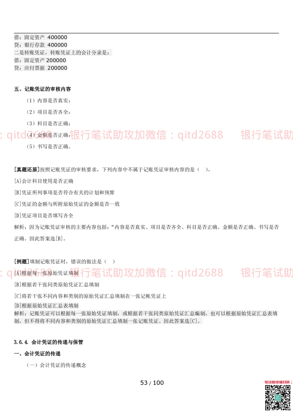 1.3财会管理讲义_2025春招题库汇总_银行题库-1_银行全套上岸资料_各银行笔试真题_邮储上岸资料_邮储银行招聘考试笔试复习资料_3.邮储银行综合知识（重点复习，已排版可打印）